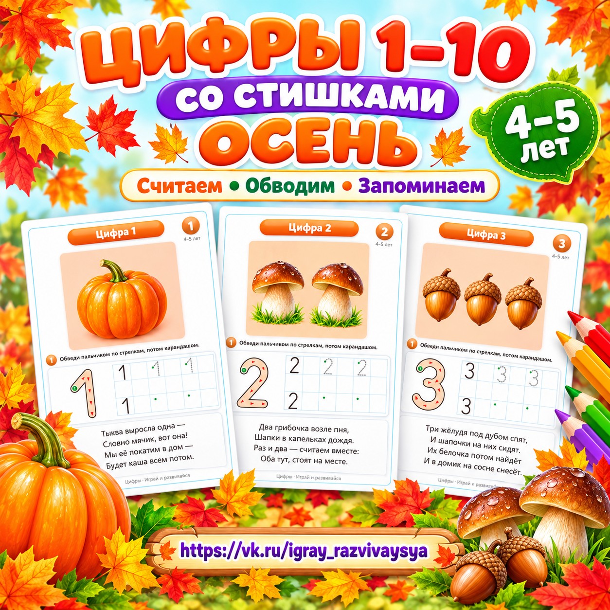 ЦИФРЫ 1–10 СО СТИШКАМИ, ОСЕНЬ — цифры, осень, стихи — скачать для детского сада