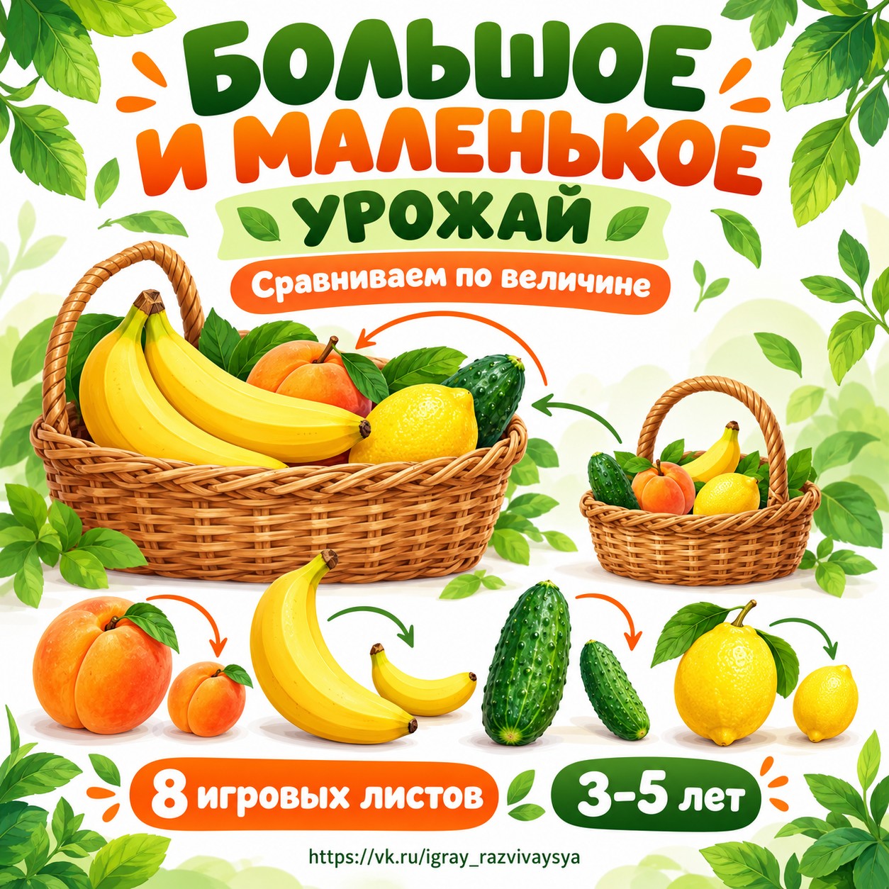 БОЛЬШОЕ И МАЛЕНЬКОЕ УРОЖАЙ — осень, овощи, фрукты — скачать для детского сада