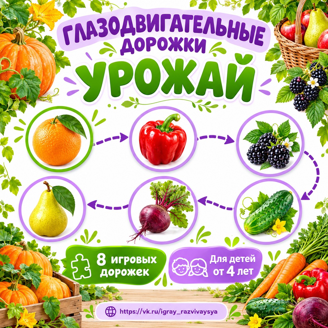 ГЛАЗОДВИГАТЕЛЬНЫЕ ДОРОЖКИ УРОЖАЙ — осень, овощи, фрукты — скачать для детского сада