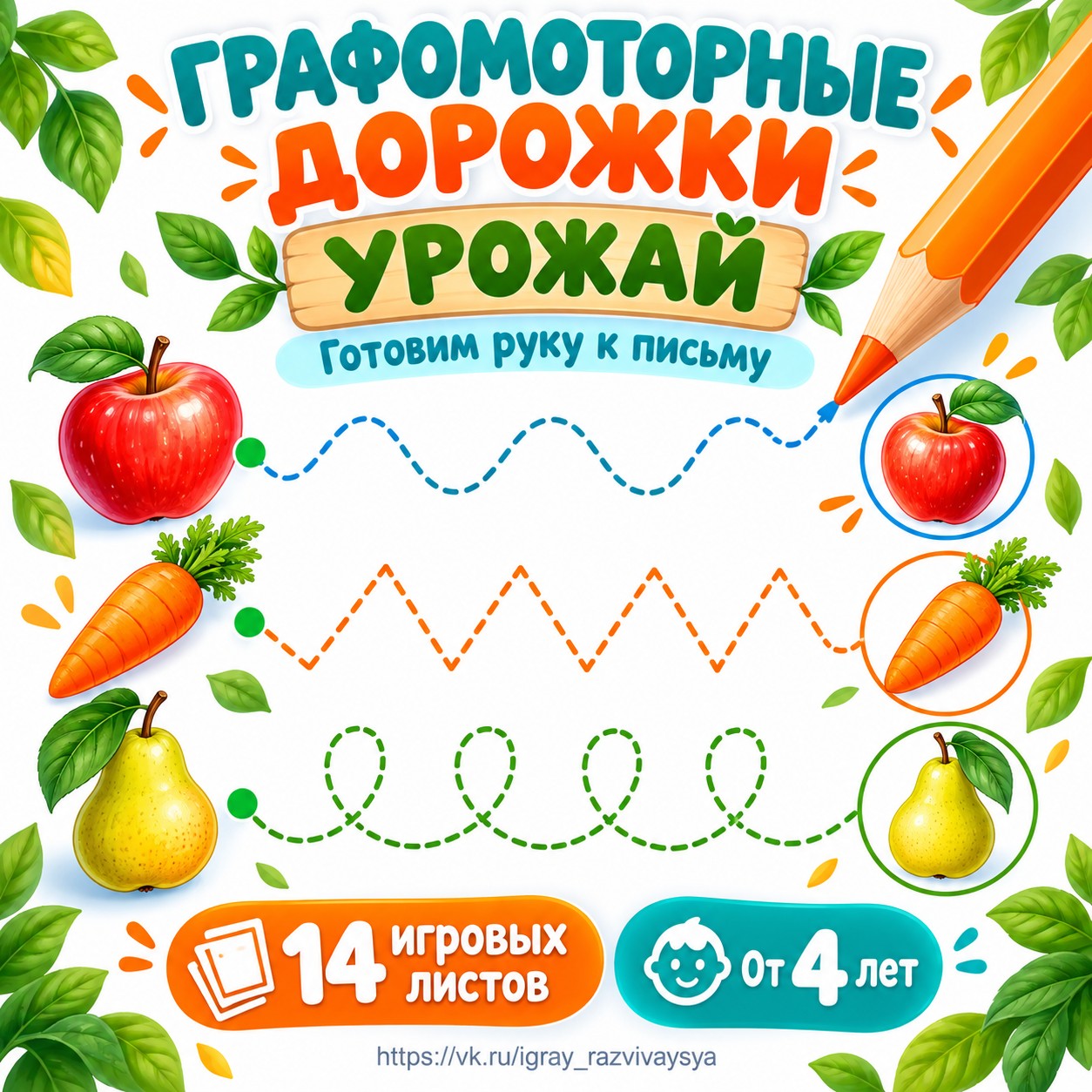 ГРАФОМОТОРНЫЕ ДОРОЖКИ УРОЖАЙ — осень, овощи, фрукты — скачать для детского сада