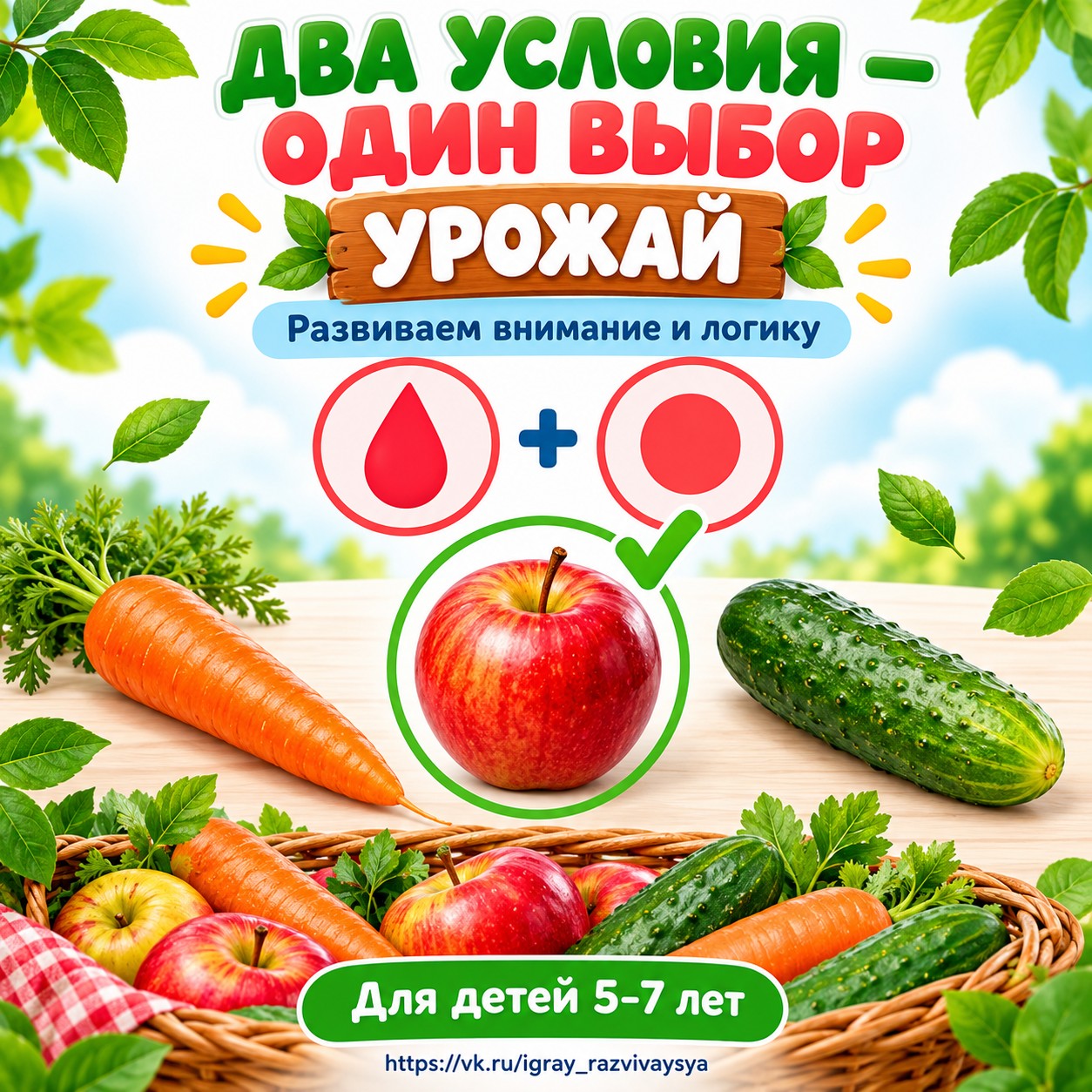 ДВА УСЛОВИЯ — ОДИН ВЫБОР УРОЖАЙ — осень, овощи, фрукты — скачать для детского сада