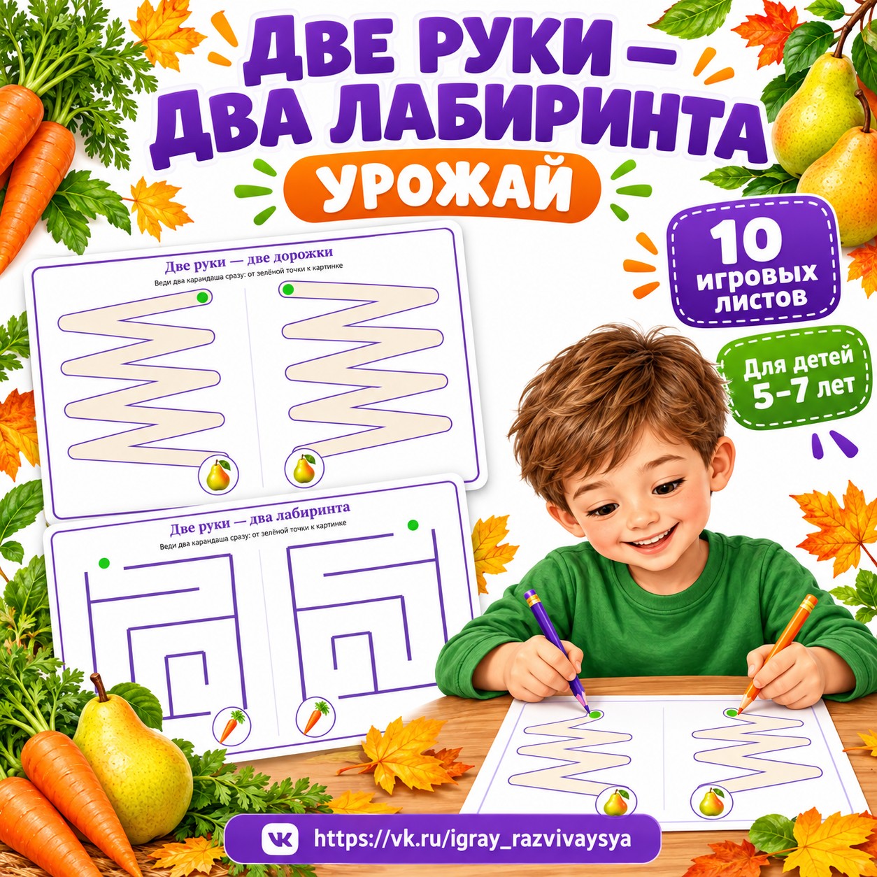 ДВЕ РУКИ ДВА ЛАБИРИНТА УРОЖАЙ — осень, овощи, фрукты — скачать для детского сада