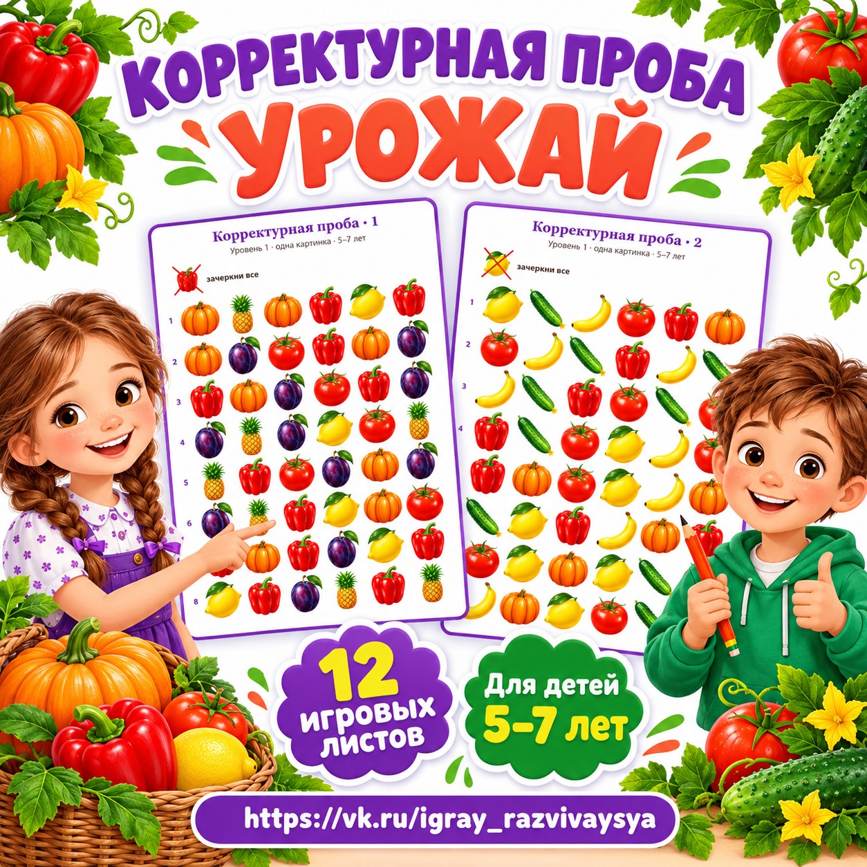 КОРРЕКТУРНАЯ ПРОБА УРОЖАЙ — осень, овощи, фрукты — скачать для детского сада