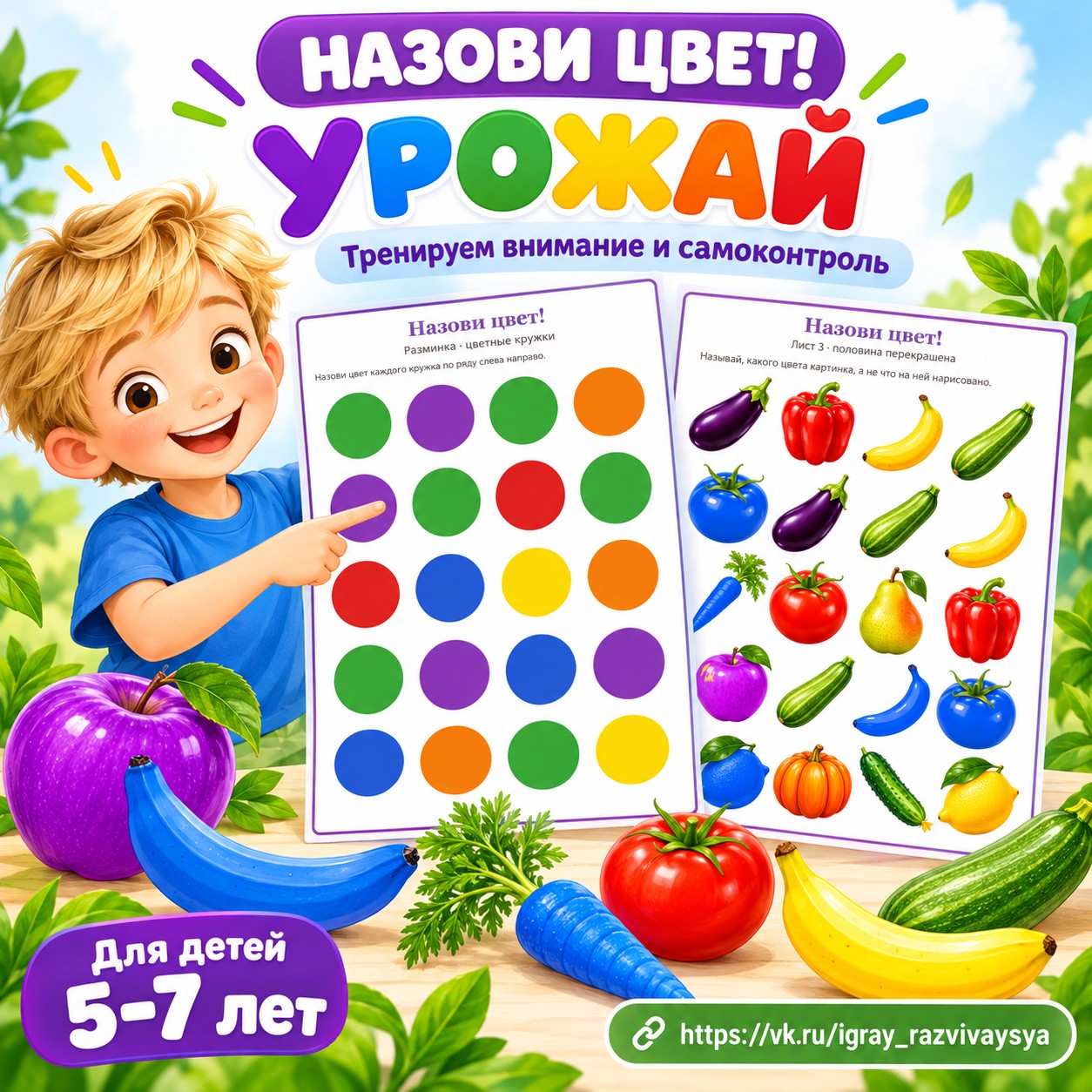 НАЗОВИ ЦВЕТ УРОЖАЙ — осень, овощи, фрукты — скачать для детского сада