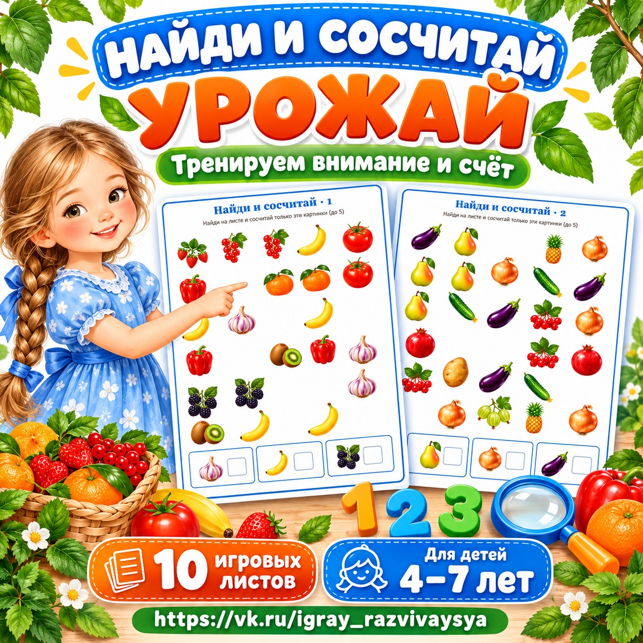 НАЙДИ И СОСЧИТАЙ УРОЖАЙ — осень, овощи, фрукты — скачать для детского сада