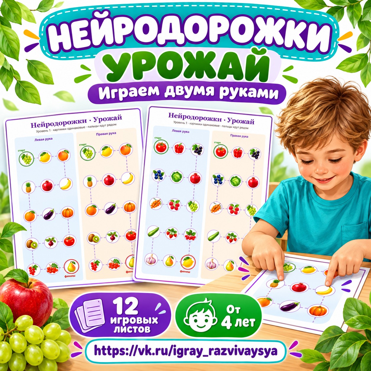 НЕЙРОДОРОЖКИ УРОЖАЙ — осень, овощи, фрукты — скачать для детского сада