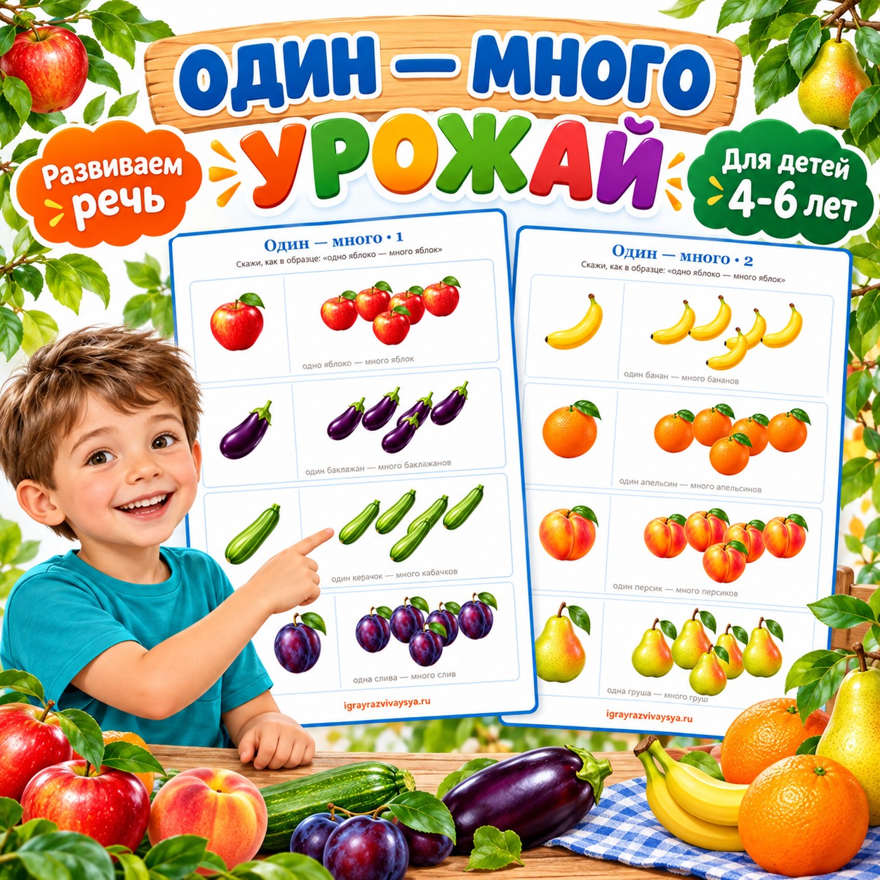 ОДИН МНОГО УРОЖАЙ — осень, овощи, фрукты — скачать для детского сада