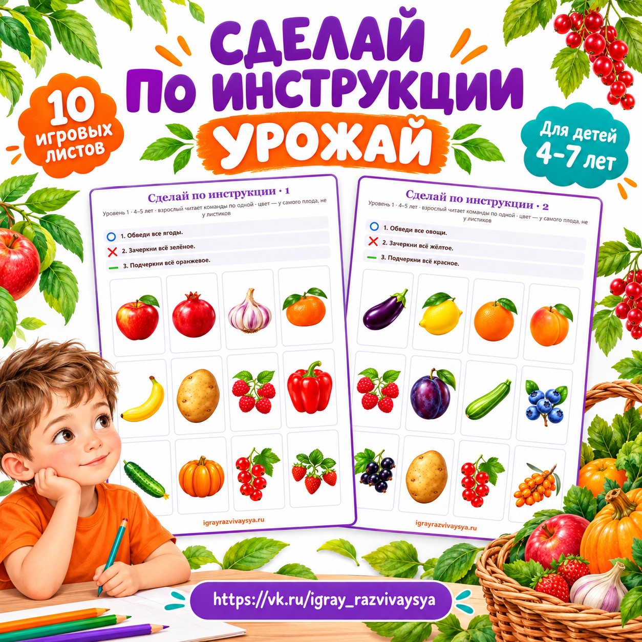 СДЕЛАЙ ПО ИНСТРУКЦИИ УРОЖАЙ — осень, овощи, фрукты — скачать для детского сада
