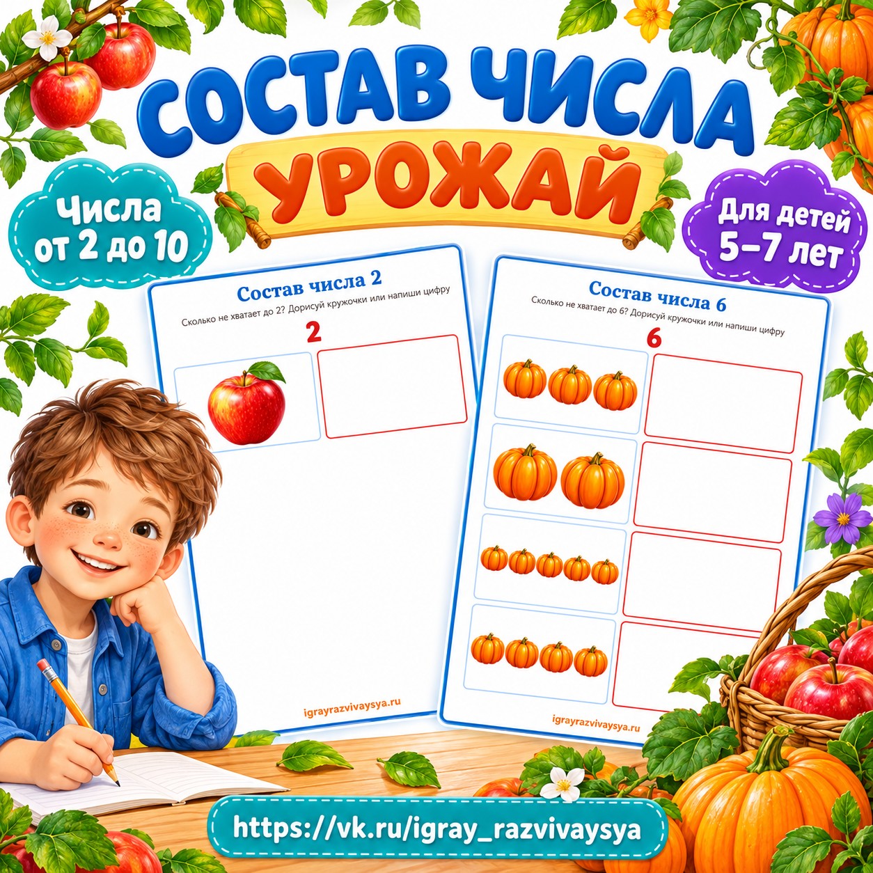 СОСТАВ ЧИСЛА УРОЖАЙ — осень, овощи, фрукты — скачать для детского сада