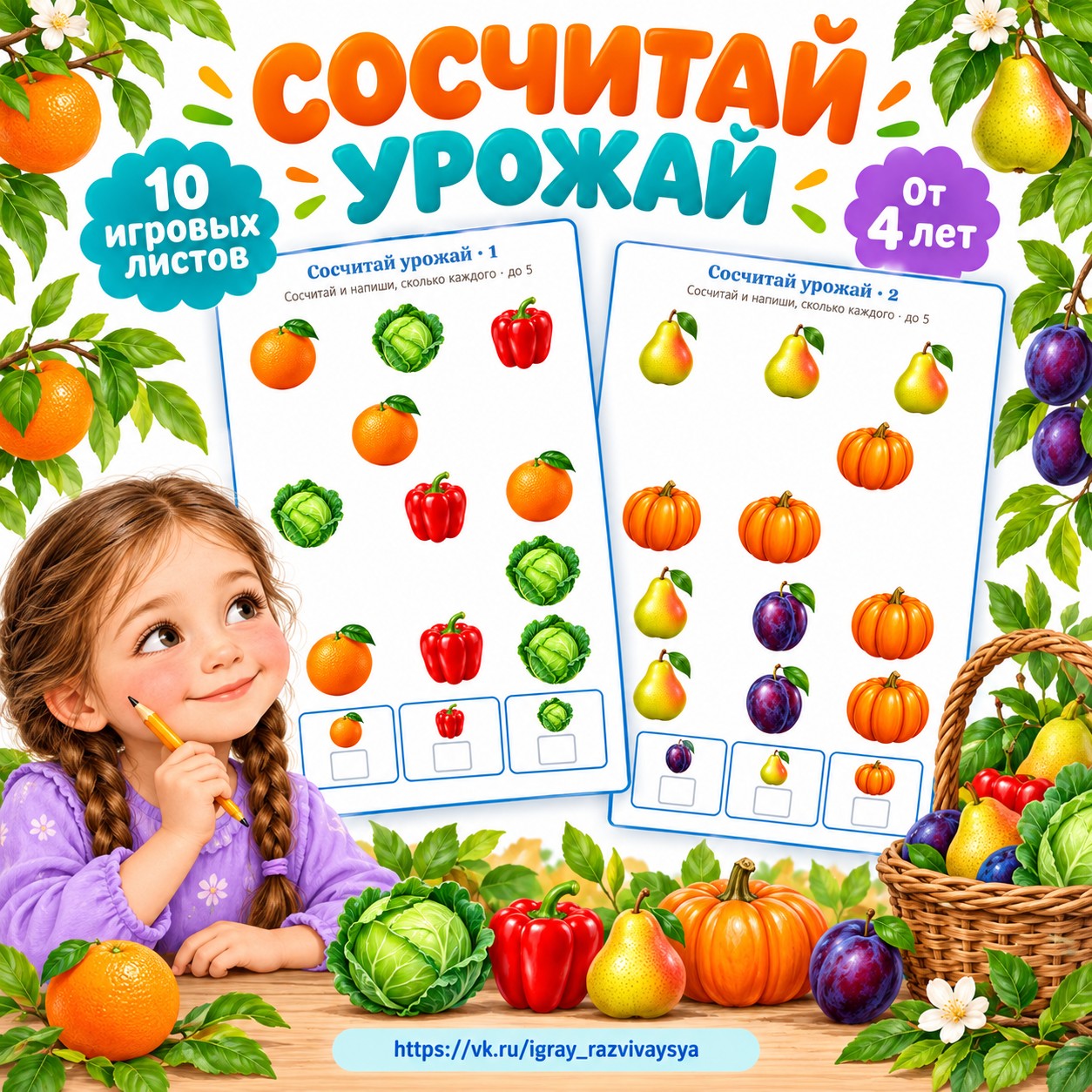 СОСЧИТАЙ УРОЖАЙ — осень, овощи, фрукты — скачать для детского сада