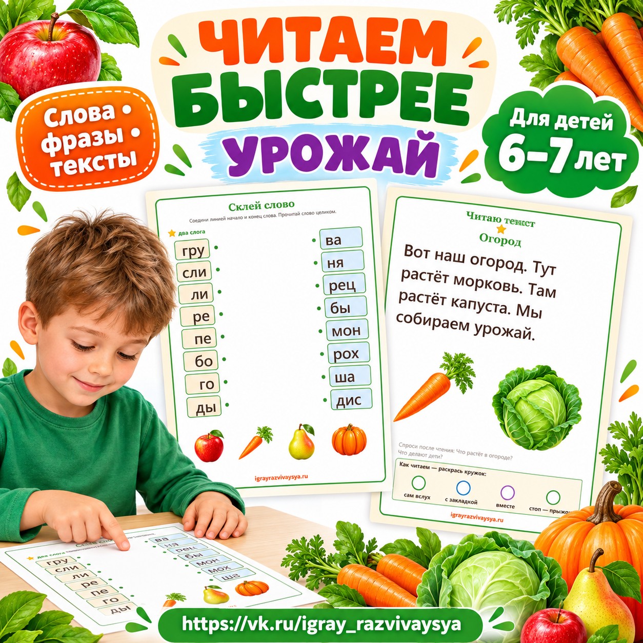 ЧИТАЕМ БЫСТРЕЕ УРОЖАЙ — осень, овощи, фрукты — скачать для детского сада