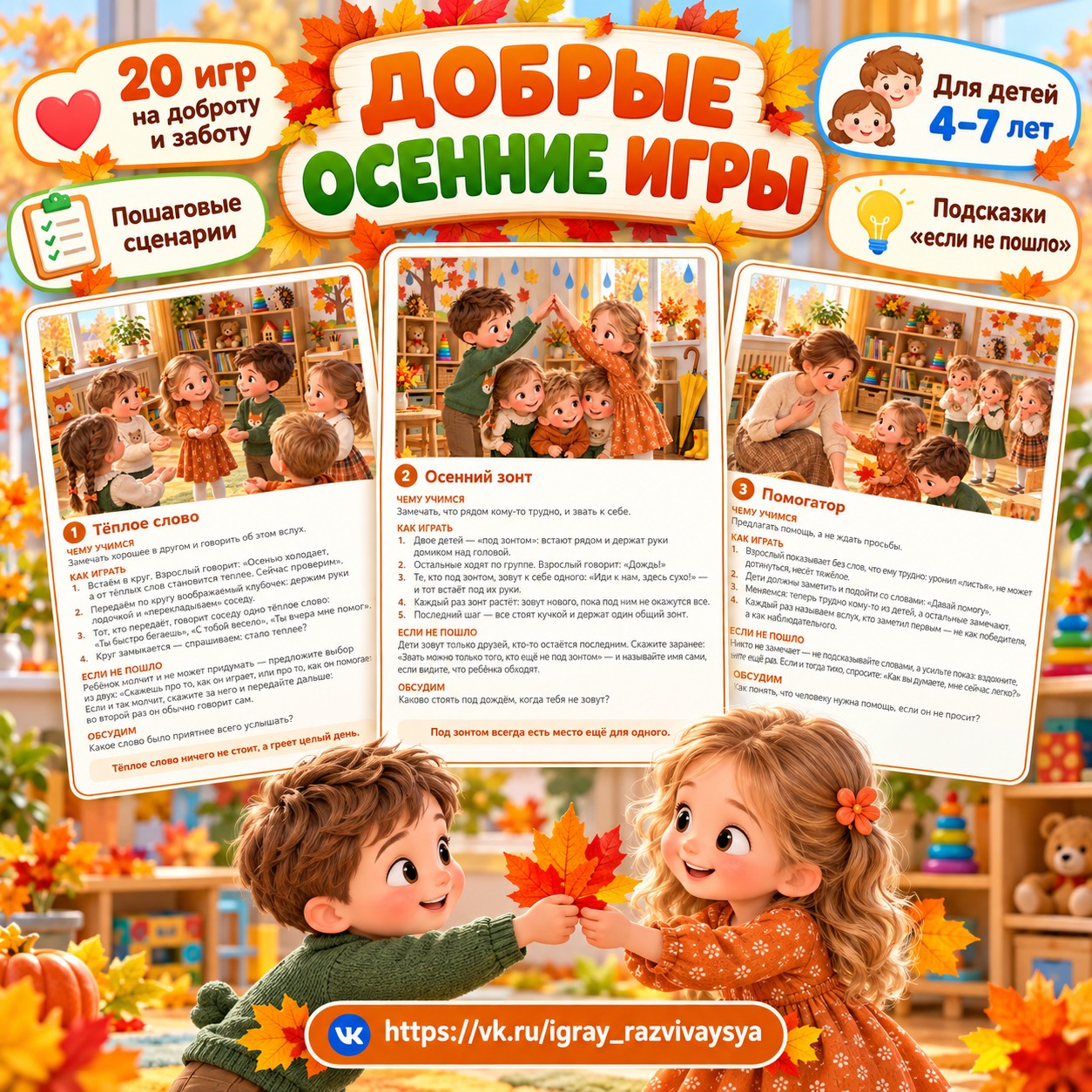 ДОБРЫЕ ОСЕННИЕ ИГРЫ — осень, 4-5 лет, 5-7 лет — скачать для детского сада