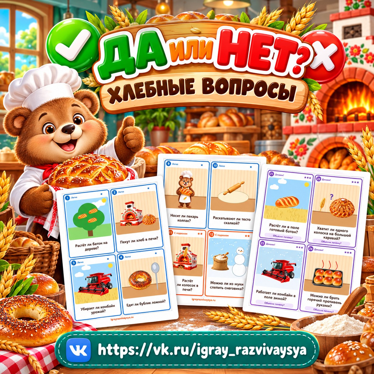 ДА ИЛИ НЕТ ХЛЕБНЫЕ ВОПРОСЫ — хлеб, 4-5 лет, 5-7 лет — скачать для детского сада