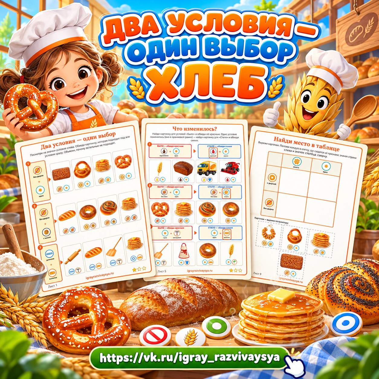 ДВА УСЛОВИЯ — ОДИН ВЫБОР ХЛЕБ — хлеб, 4-5 лет, 5-7 лет — скачать для детского сада