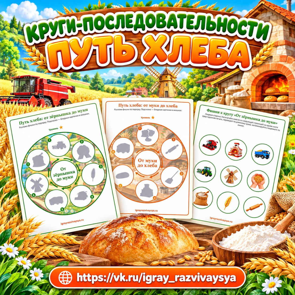 КРУГИ-ПОСЛЕДОВАТЕЛЬНОСТИ ПУТЬ ХЛЕБА — хлеб, 4-5 лет, 5-7 лет — скачать для детского сада