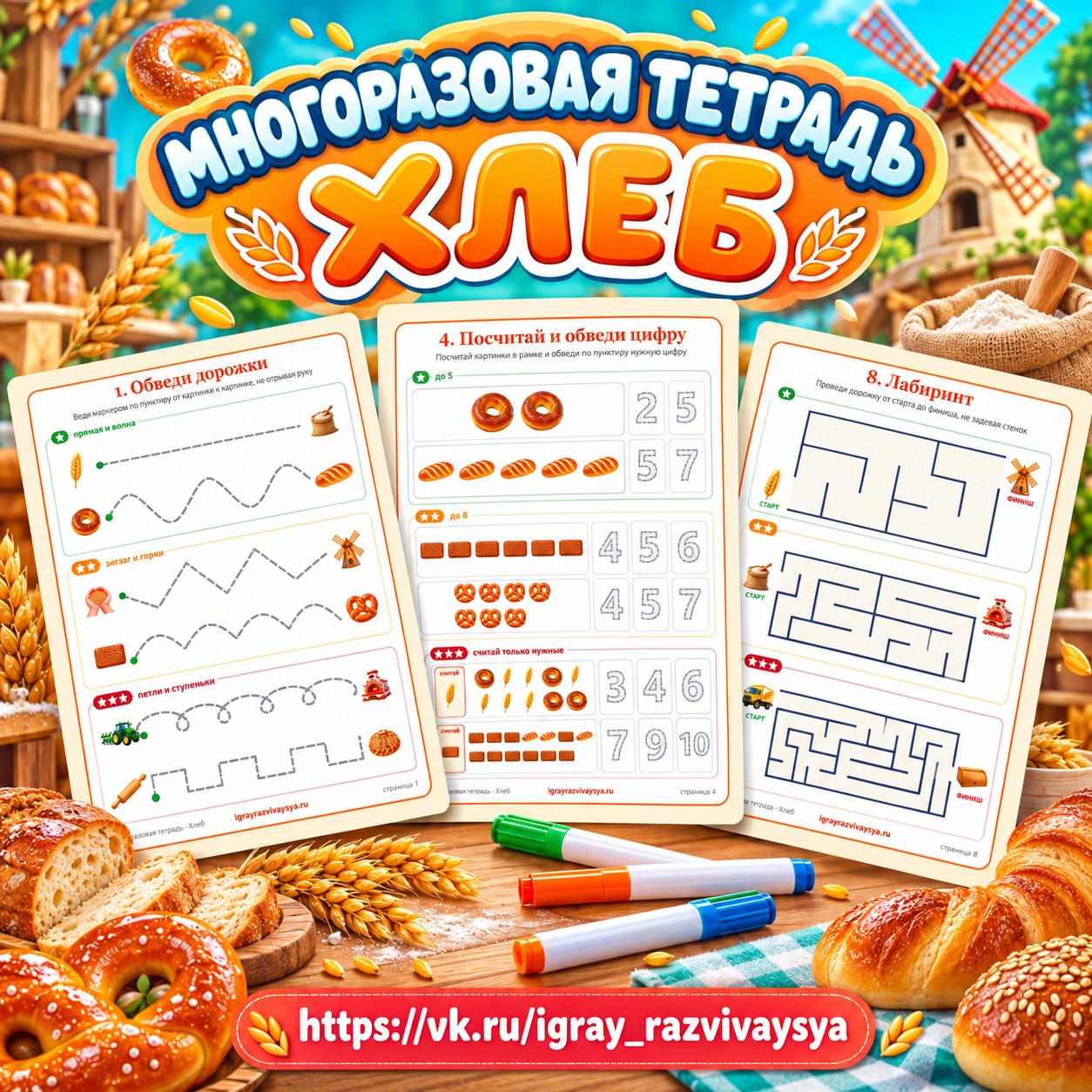 МНОГОРАЗОВАЯ ТЕТРАДЬ ХЛЕБ — хлеб, 4-5 лет, 5-7 лет — скачать для детского сада