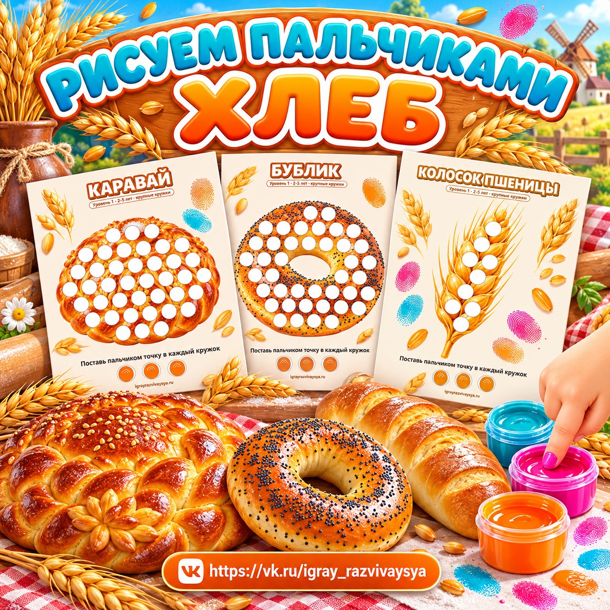 РИСУЕМ ПАЛЬЧИКАМИ ХЛЕБ — хлеб, мелкая моторика, 4-5 лет — скачать для детского сада