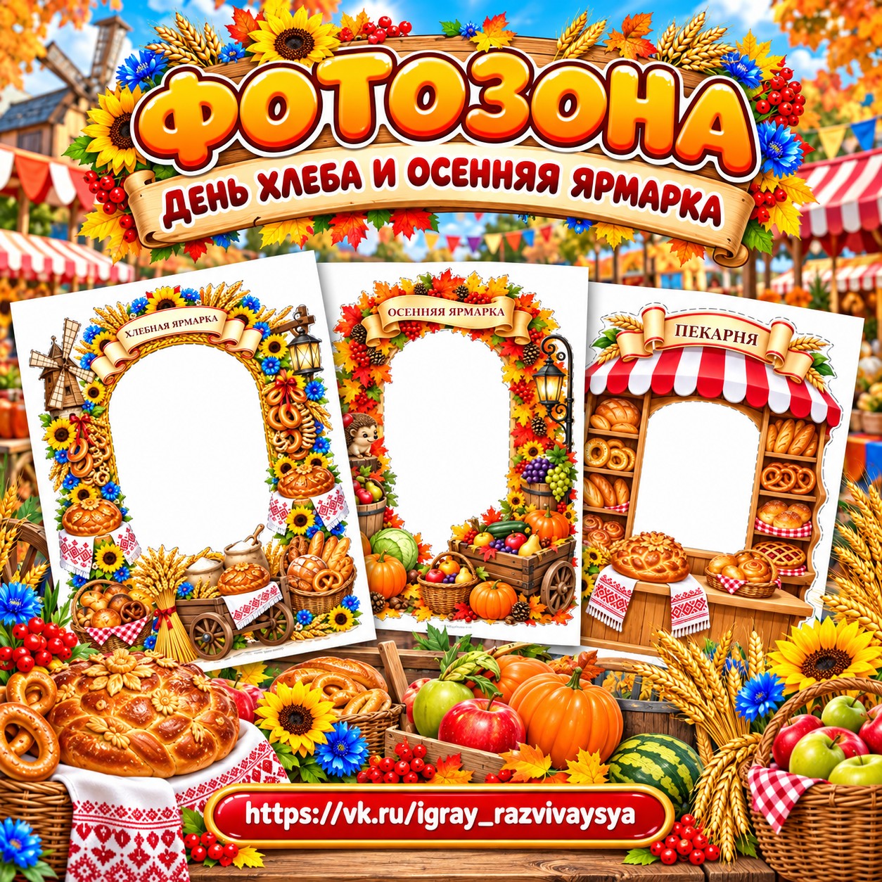 ФОТОЗОНА ДЕНЬ ХЛЕБА И ОСЕННЯЯ ЯРМАРКА — хлеб, осень, 4-5 лет — скачать для детского сада