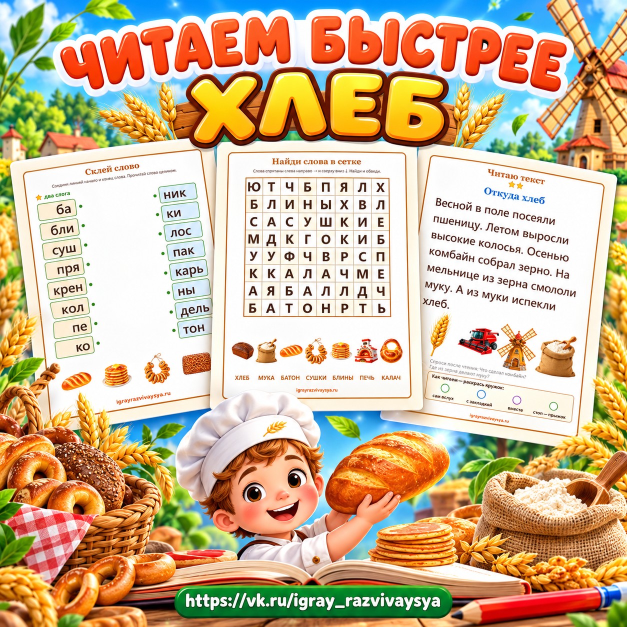 ЧИТАЕМ БЫСТРЕЕ ХЛЕБ — хлеб, чтение, 4-5 лет — скачать для детского сада