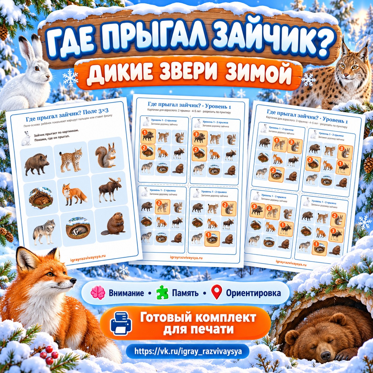 ГДЕ ПРЫГАЛ ЗАЙЧИК ДИКИЕ ЗВЕРИ ЗИМОЙ — зима, дикие животные, 4-5 лет — скачать для детского сада