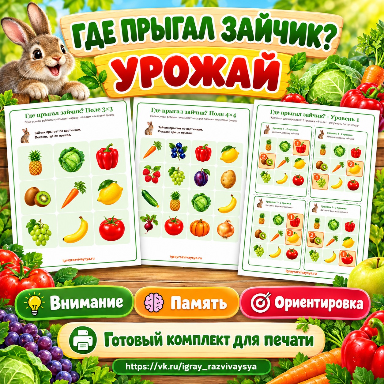 ГДЕ ПРЫГАЛ ЗАЙЧИК УРОЖАЙ — осень, овощи, фрукты — скачать для детского сада