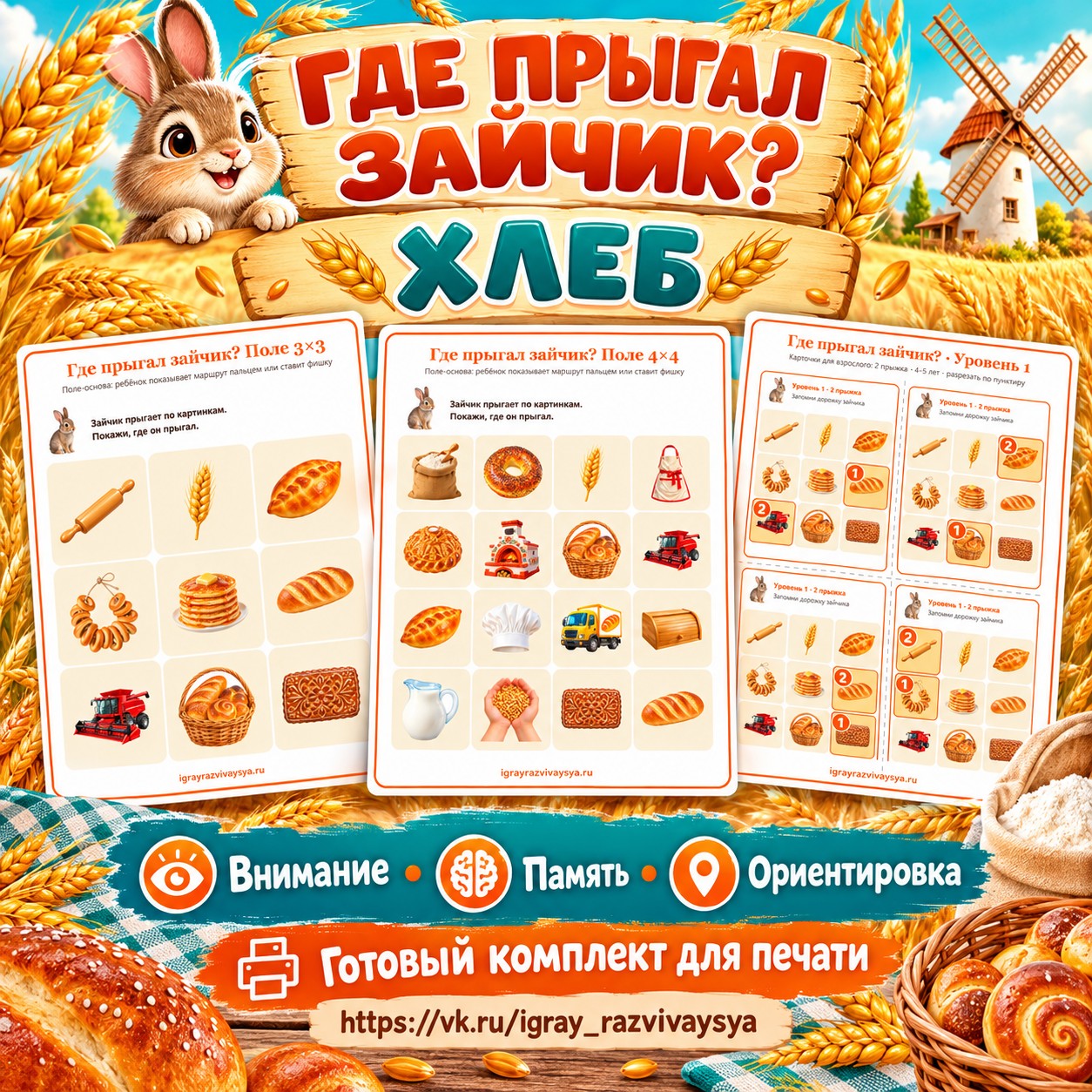 ГДЕ ПРЫГАЛ ЗАЙЧИК ХЛЕБ — хлеб, 4-5 лет, 5-7 лет — скачать для детского сада
