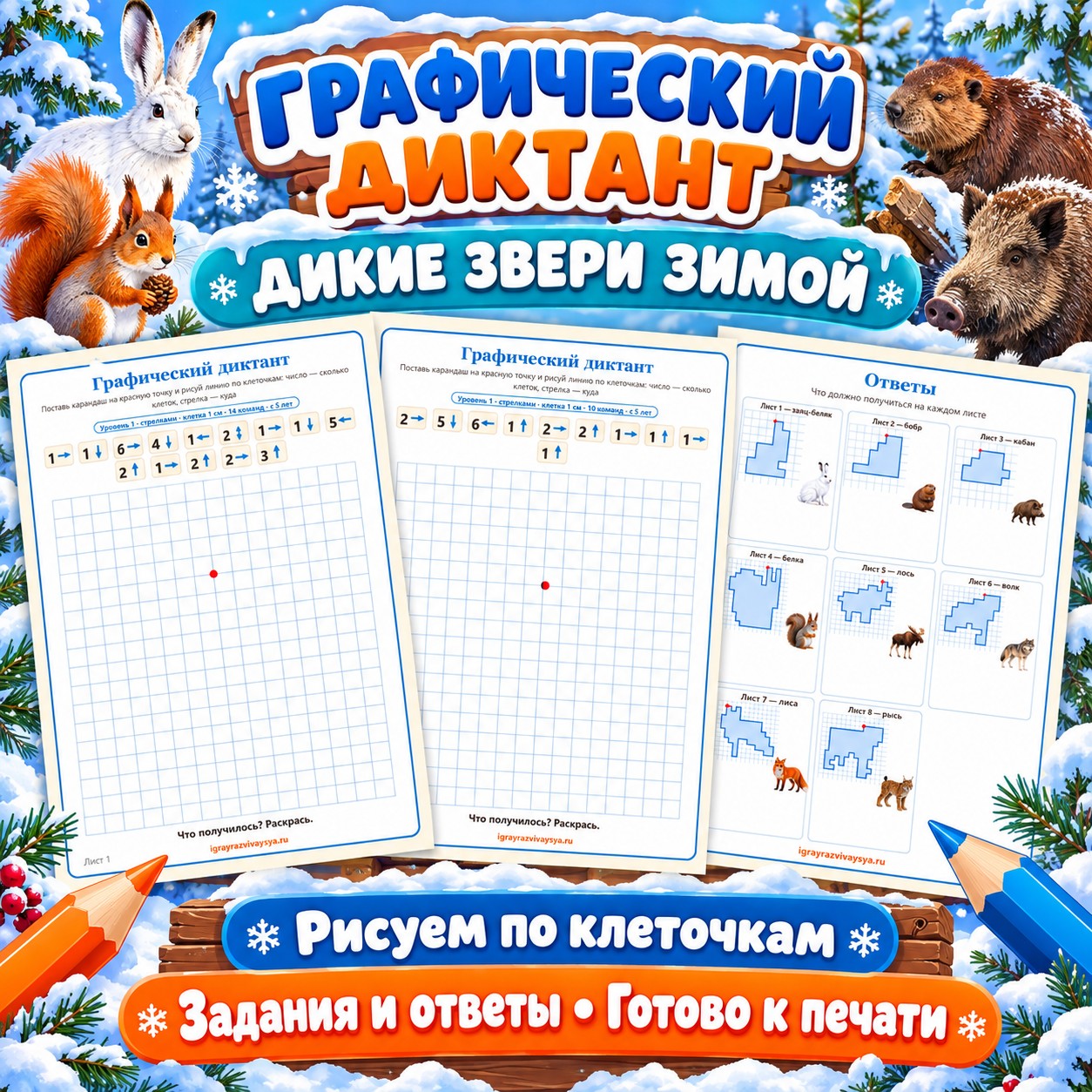 ГРАФИЧЕСКИЙ ДИКТАНТ ДИКИЕ ЗВЕРИ ЗИМОЙ — зима, дикие животные, 4-5 лет — скачать для детского сада