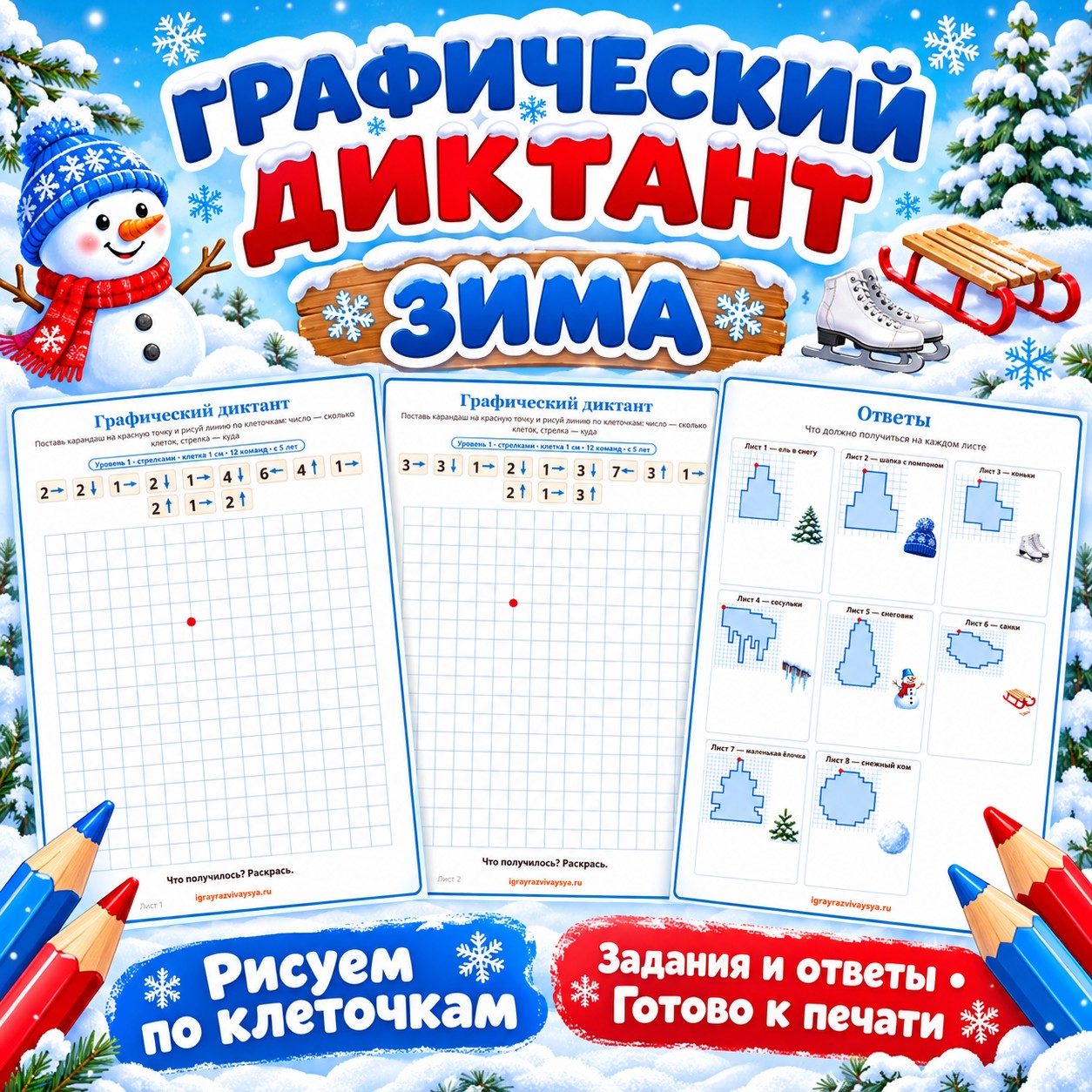 ГРАФИЧЕСКИЙ ДИКТАНТ ЗИМА — зима, 4-5 лет, 5-7 лет — скачать для детского сада