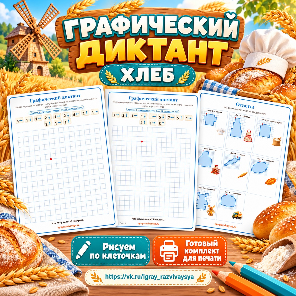 ГРАФИЧЕСКИЙ ДИКТАНТ ХЛЕБ — хлеб, 4-5 лет, 5-7 лет — скачать для детского сада