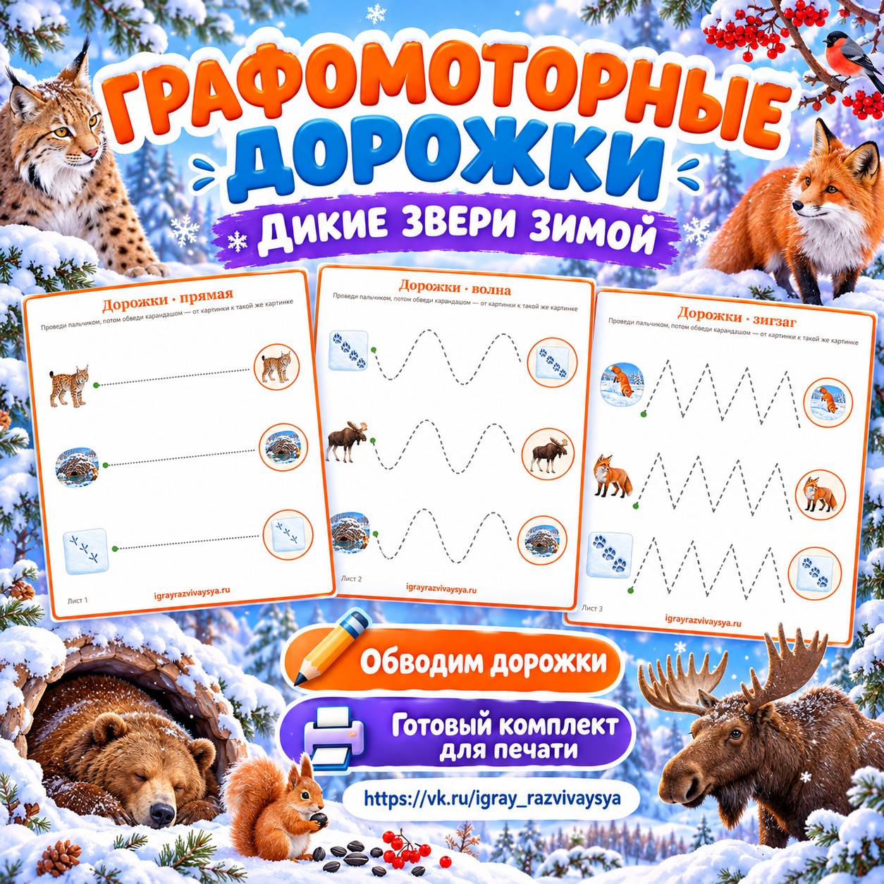 ГРАФОМОТОРНЫЕ ДОРОЖКИ ДИКИЕ ЗВЕРИ ЗИМОЙ — зима, дикие животные, графомоторика — скачать для детского сада