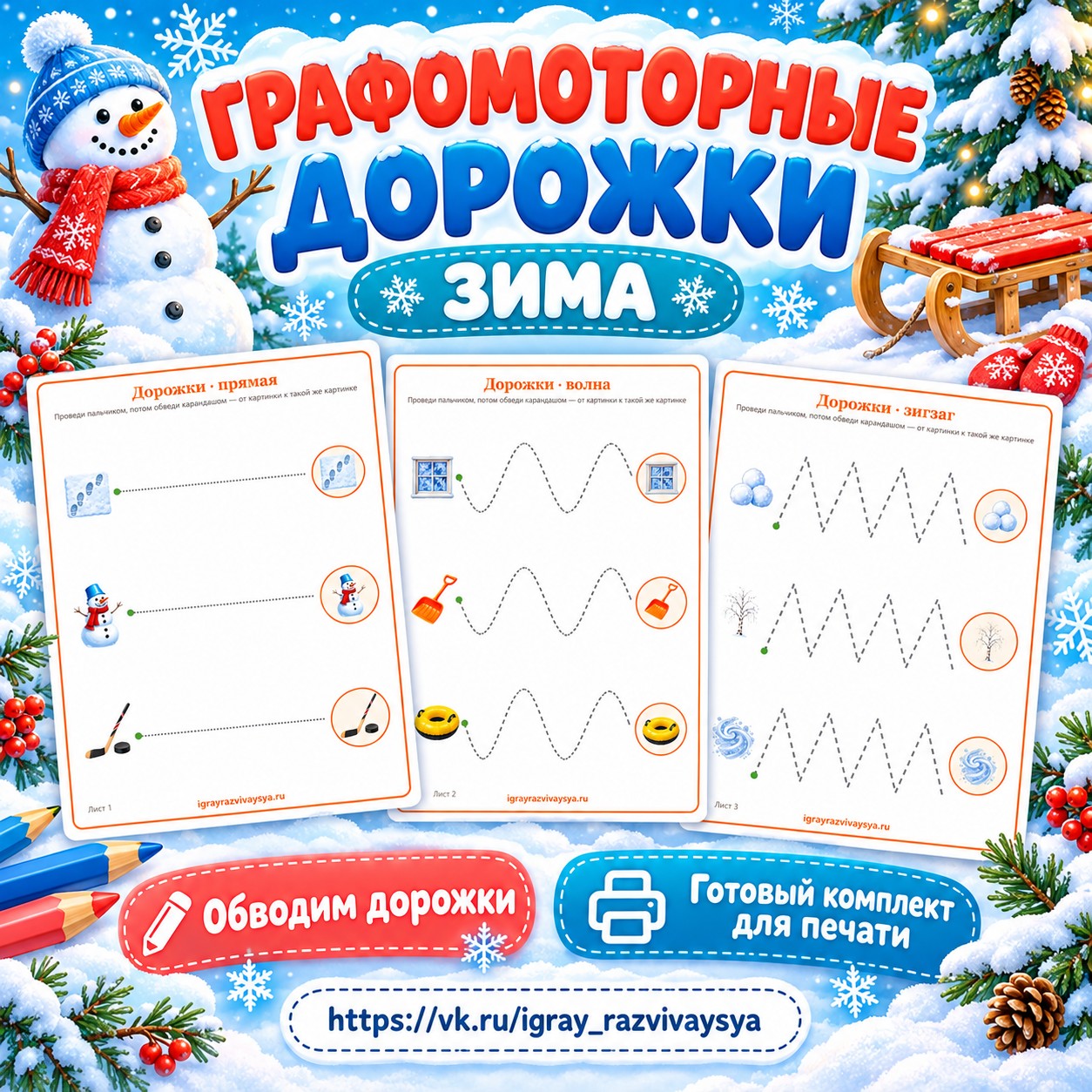 ГРАФОМОТОРНЫЕ ДОРОЖКИ ЗИМА — зима, графомоторика, 4-5 лет — скачать для детского сада
