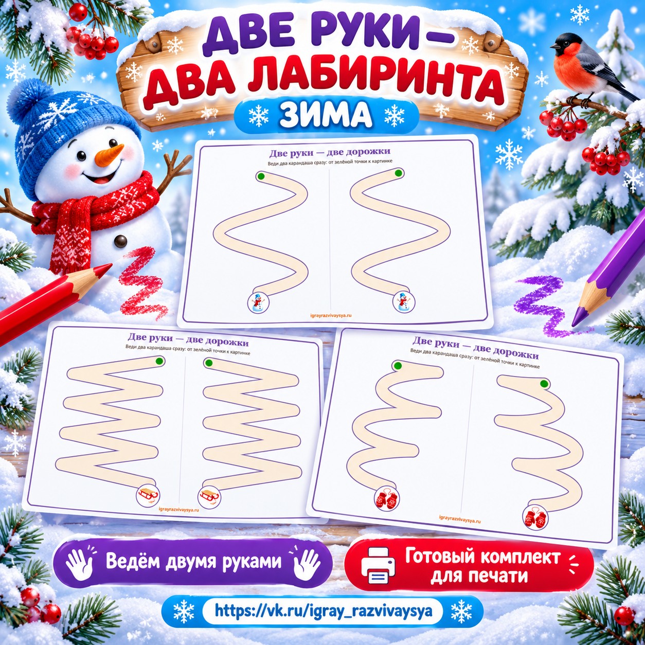 ДВЕ РУКИ ДВА ЛАБИРИНТА ЗИМА — зима, лабиринты, 4-5 лет — скачать для детского сада