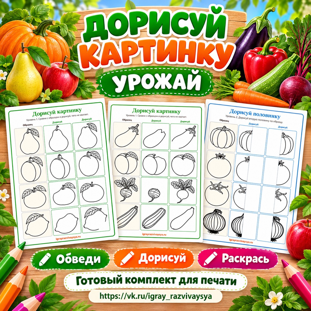 ДОРИСУЙ КАРТИНКУ УРОЖАЙ — осень, овощи, фрукты — скачать для детского сада