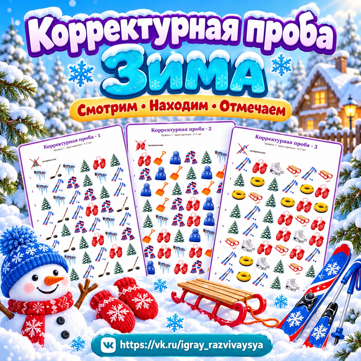 КОРРЕКТУРНАЯ ПРОБА ЗИМА — зима, внимание, 4-5 лет — скачать для детского сада