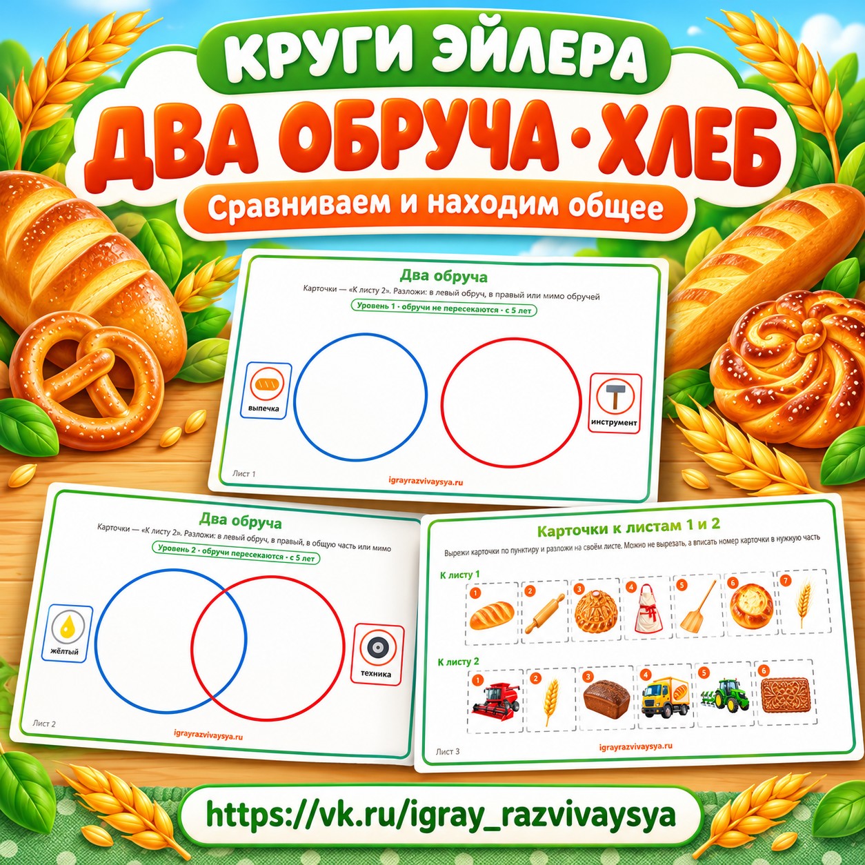 КРУГИ ЭЙЛЕРА ДВА ОБРУЧА ХЛЕБ — хлеб, 4-5 лет, 5-7 лет — скачать для детского сада
