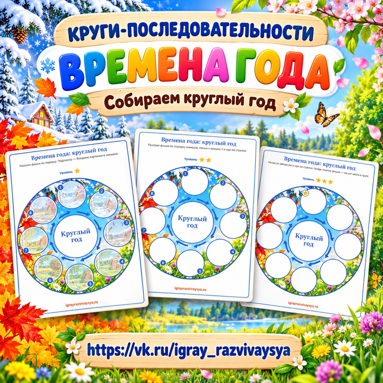 КРУГИ-ПОСЛЕДОВАТЕЛЬНОСТИ ВРЕМЕНА ГОДА — 4-5 лет, 5-7 лет — скачать для детского сада