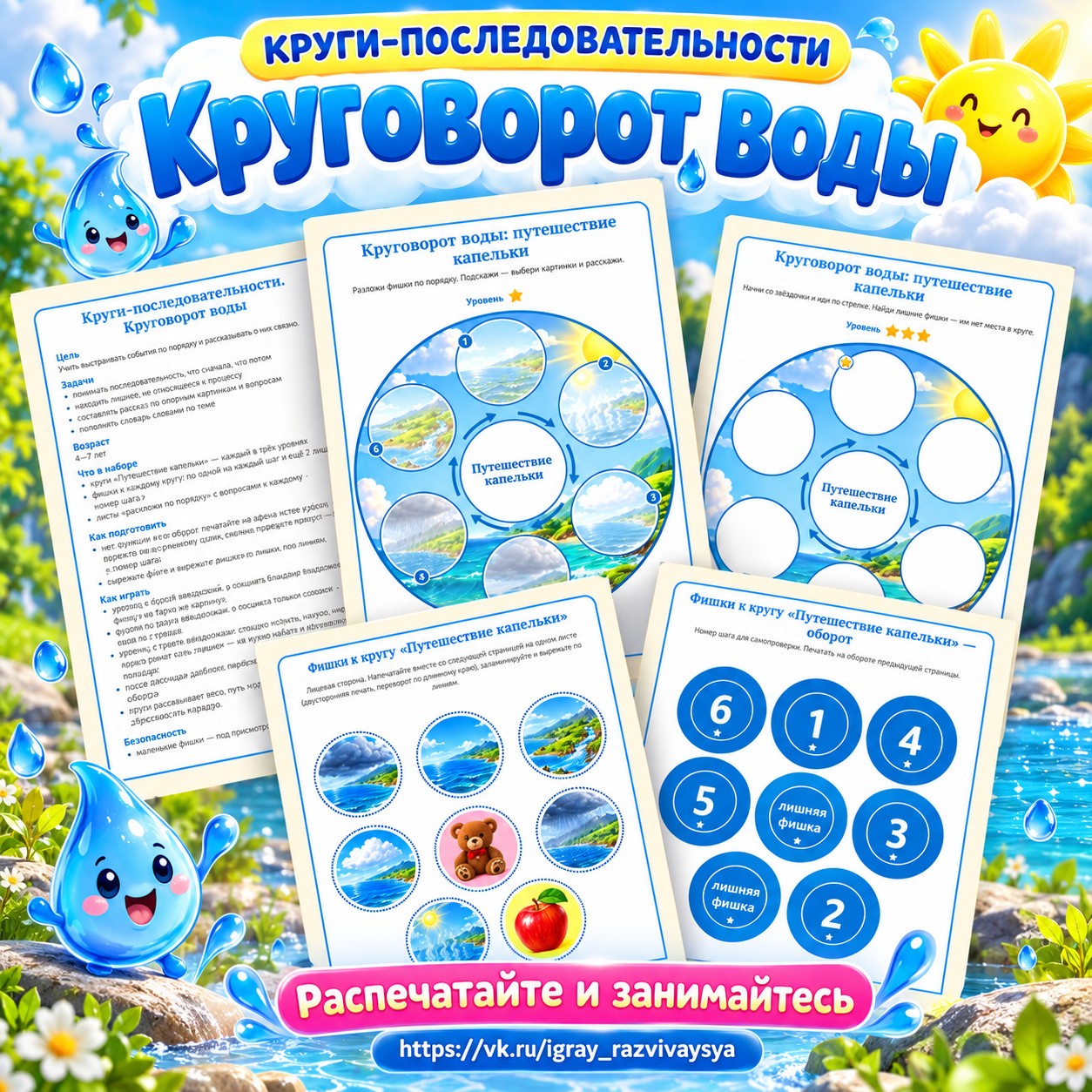 КРУГИ-ПОСЛЕДОВАТЕЛЬНОСТИ КРУГОВОРОТ ВОДЫ — 4-5 лет, 5-7 лет — скачать для детского сада