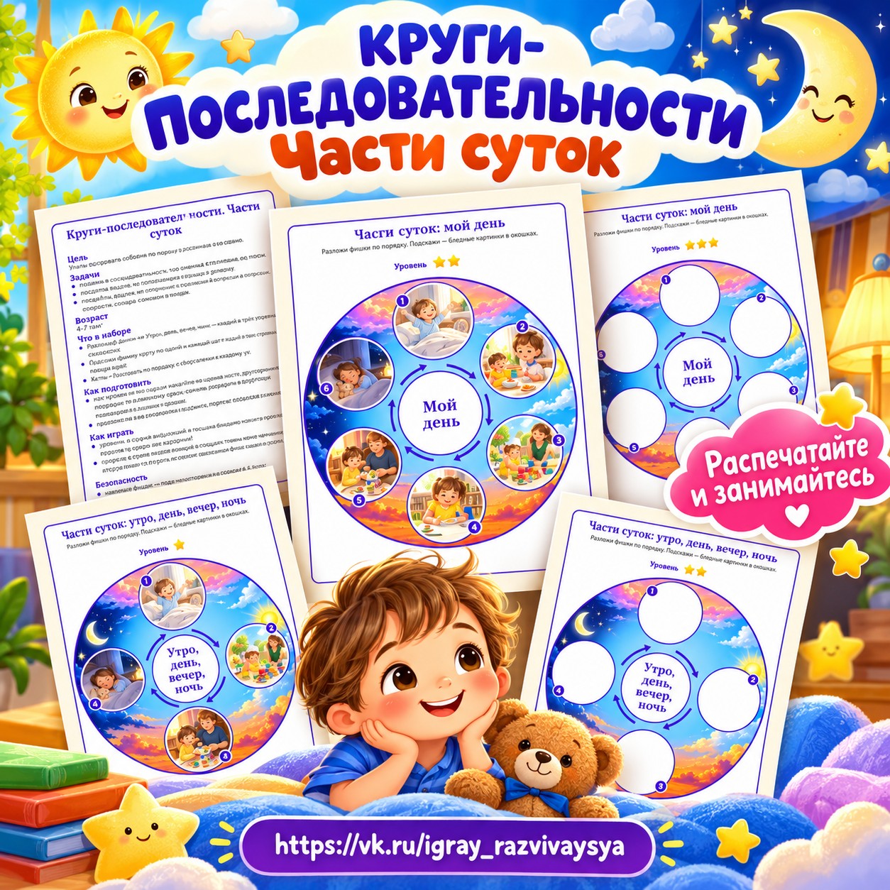 КРУГИ-ПОСЛЕДОВАТЕЛЬНОСТИ ЧАСТИ СУТОК — 4-5 лет, 5-7 лет — скачать для детского сада