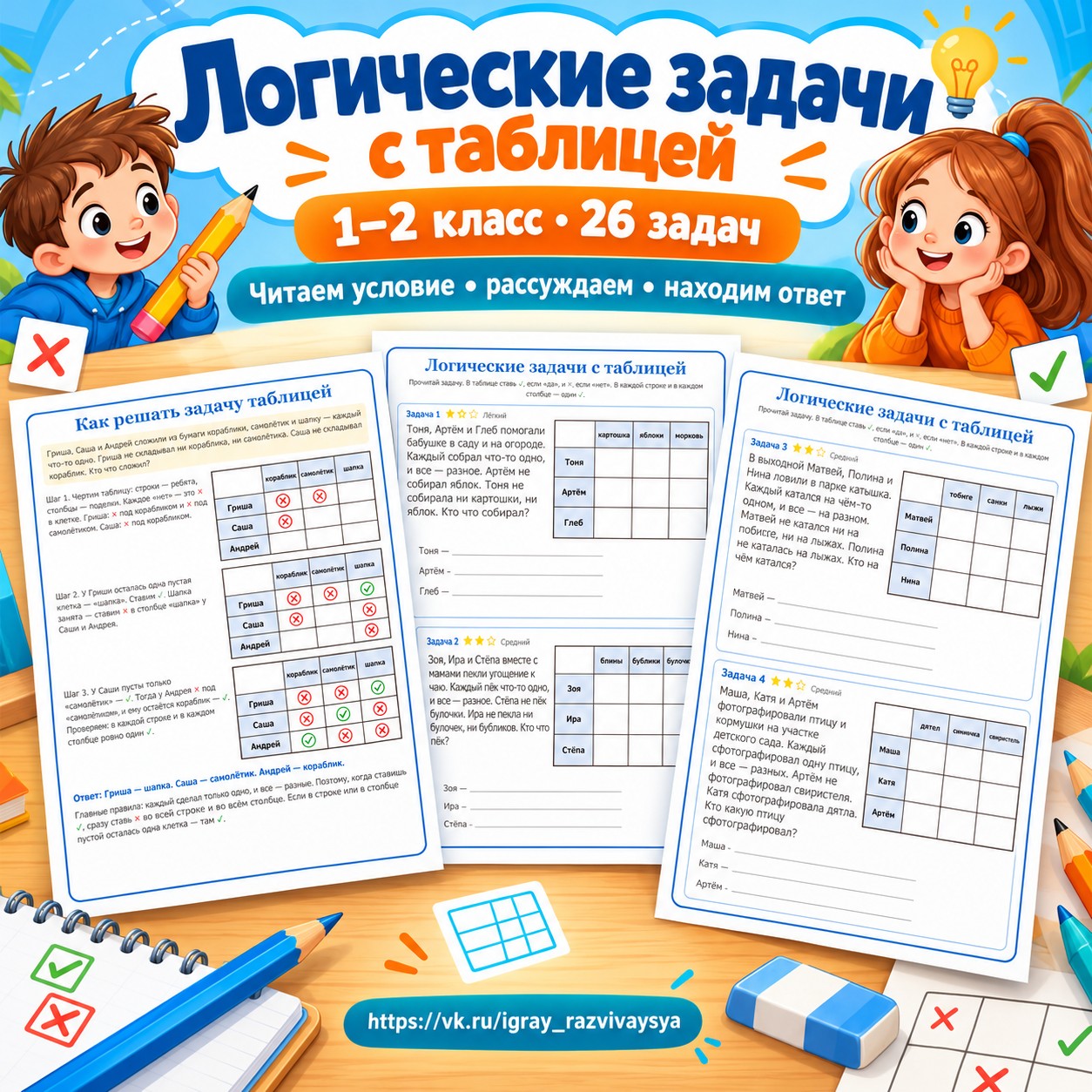 ЛОГИЧЕСКИЕ ЗАДАЧИ С ТАБЛИЦЕЙ 1–2 КЛАСС — 4-5 лет, 5-7 лет — скачать для детского сада