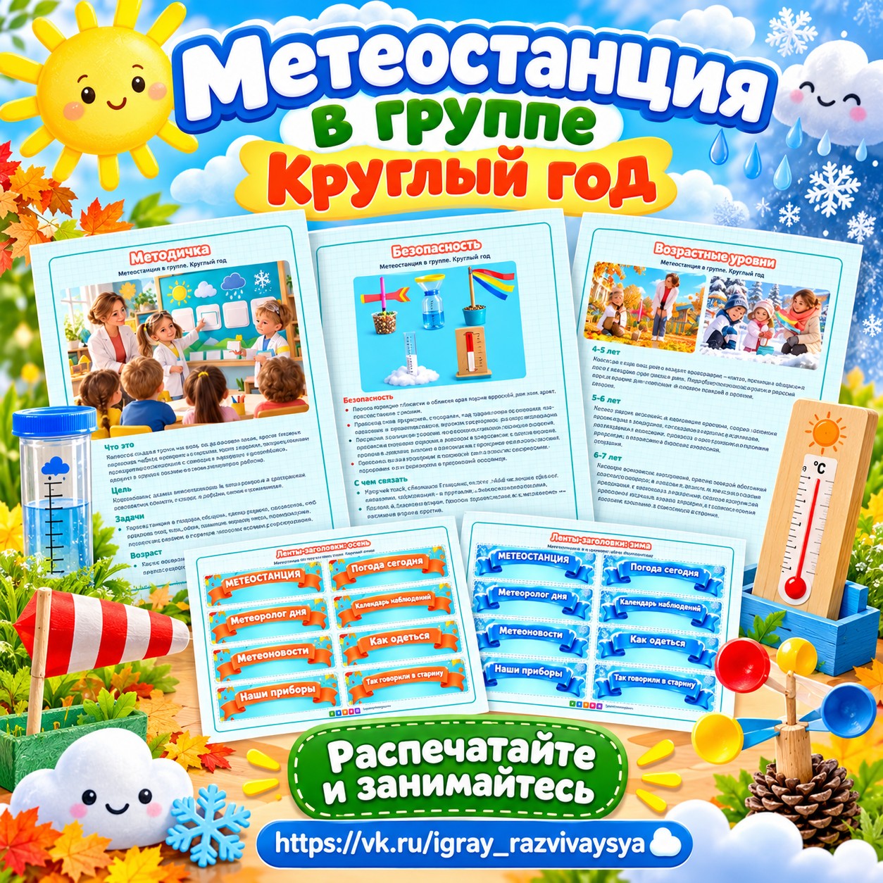 МЕТЕОСТАНЦИЯ В ГРУППЕ КРУГЛЫЙ ГОД — 4-5 лет, 5-7 лет — скачать для детского сада