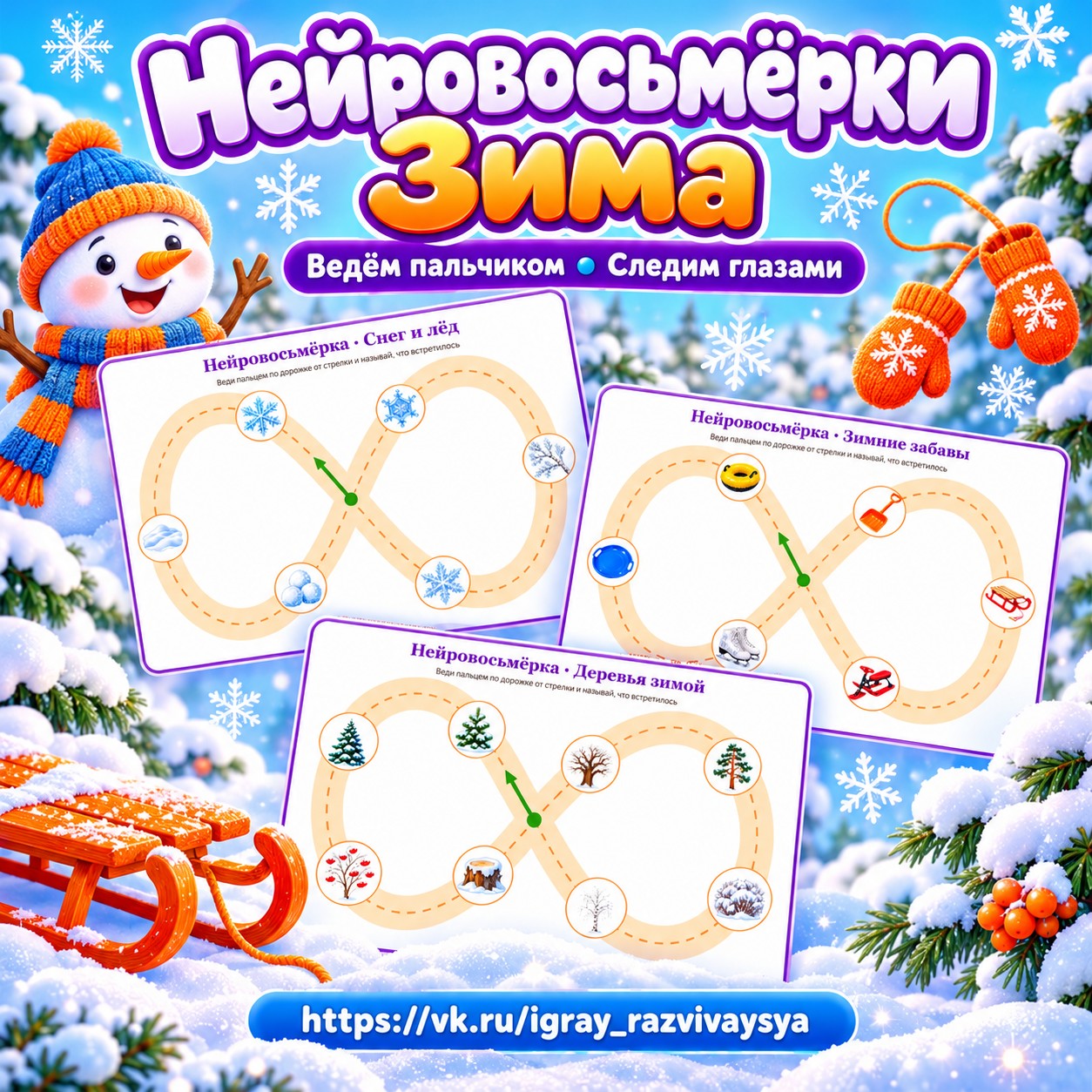 НЕЙРОВОСЬМЁРКИ ЗИМА — зима, нейроигры, 4-5 лет — скачать для детского сада