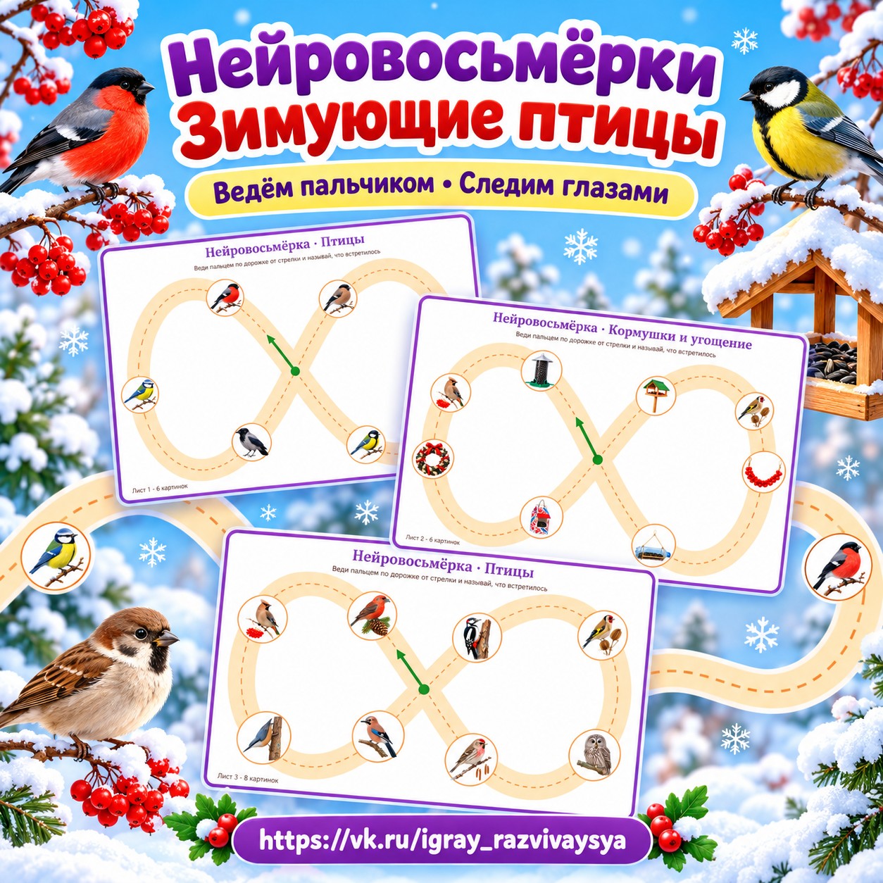 НЕЙРОВОСЬМЁРКИ ЗИМУЮЩИЕ ПТИЦЫ — зима, зимующие птицы, птицы — скачать для детского сада