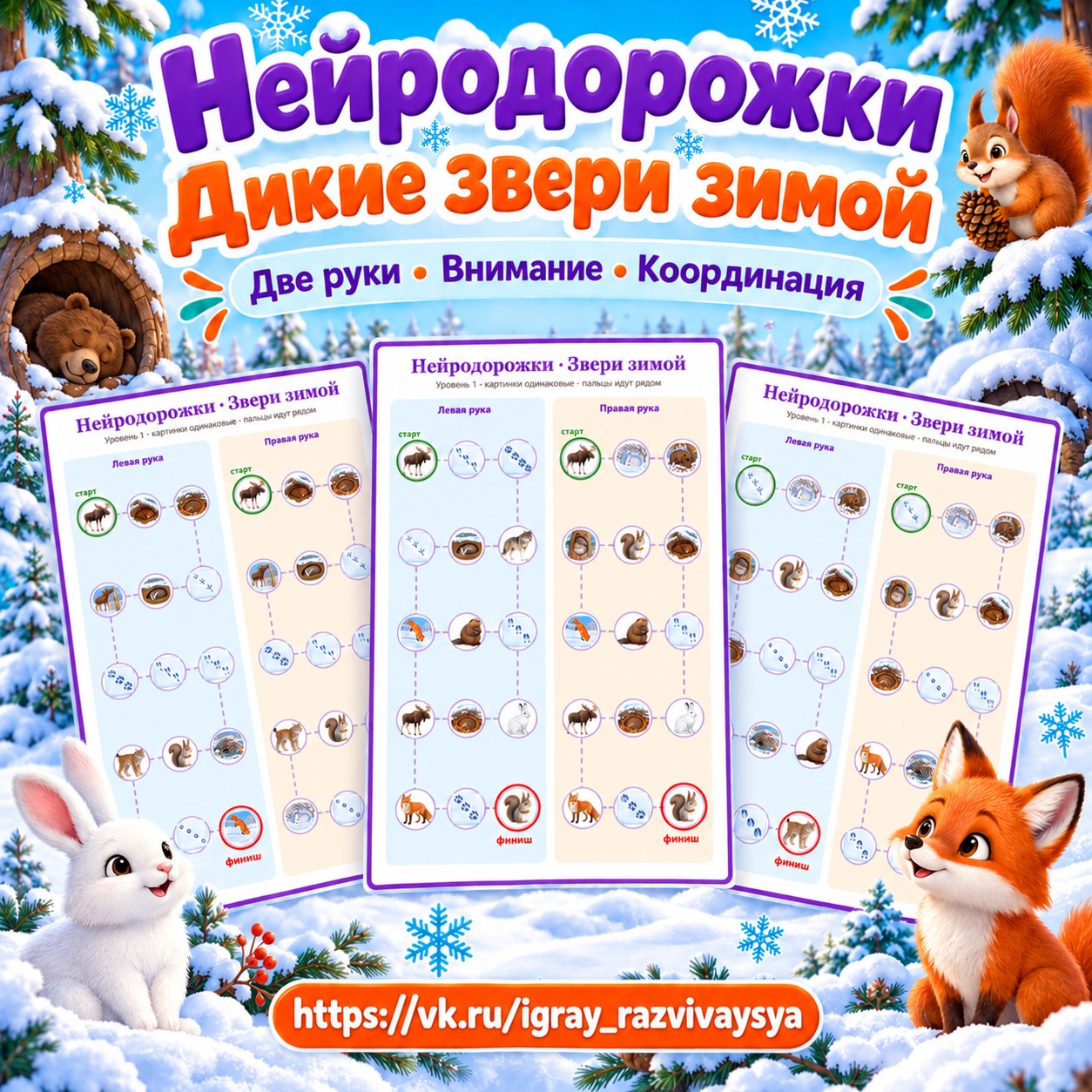 НЕЙРОДОРОЖКИ ДИКИЕ ЗВЕРИ ЗИМОЙ — зима, дикие животные, нейроигры — скачать для детского сада
