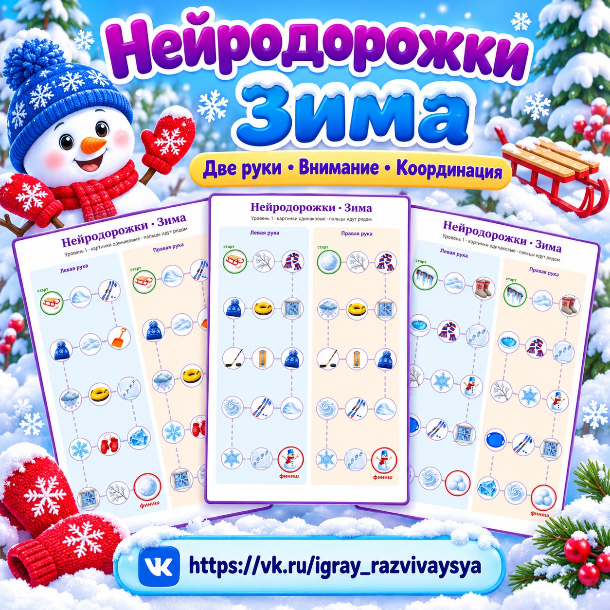 НЕЙРОДОРОЖКИ ЗИМА — зима, нейроигры, 4-5 лет — скачать для детского сада