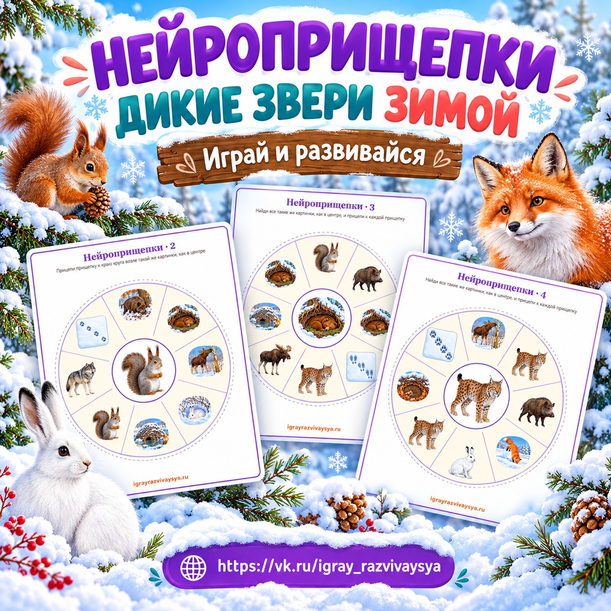 НЕЙРОПРИЩЕПКИ ДИКИЕ ЗВЕРИ ЗИМОЙ — зима, дикие животные, нейроигры — скачать для детского сада
