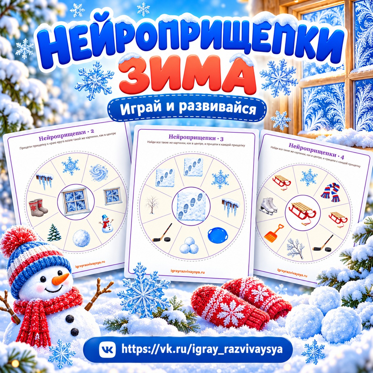 НЕЙРОПРИЩЕПКИ ЗИМА — зима, нейроигры, 4-5 лет — скачать для детского сада