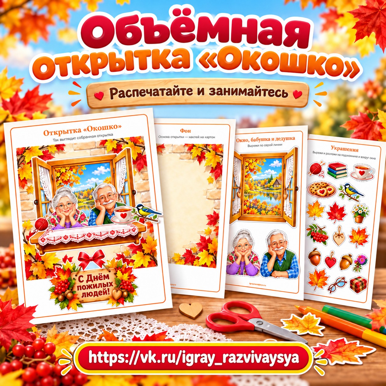 ОБЪЁМНАЯ ОТКРЫТКА ОКОШКО ДЕНЬ ПОЖИЛЫХ ЛЮДЕЙ — открытки, 4-5 лет, 5-7 лет — скачать для детского сада