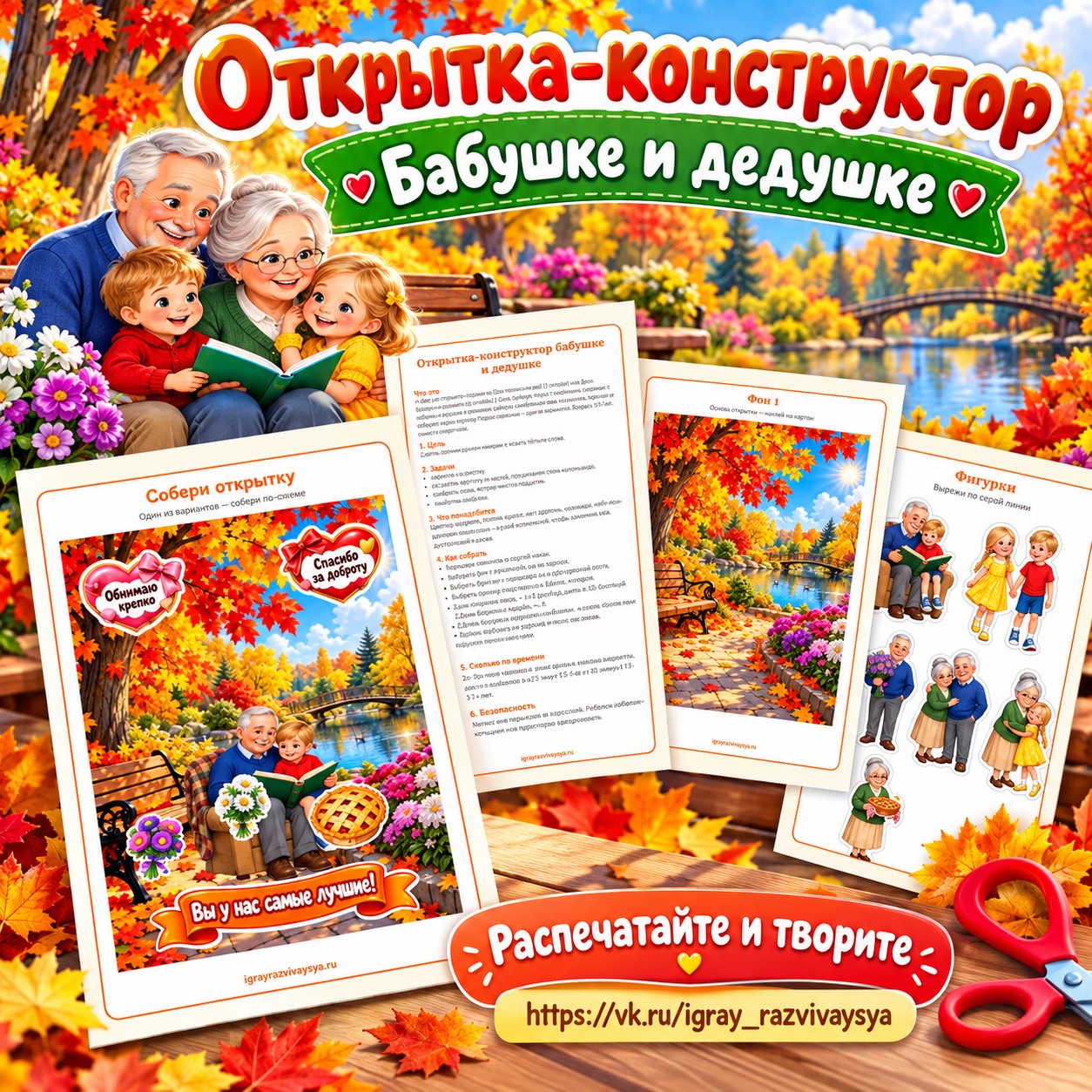 ОТКРЫТКА-КОНСТРУКТОР БАБУШКЕ И ДЕДУШКЕ — открытки, 4-5 лет, 5-7 лет — скачать для детского сада