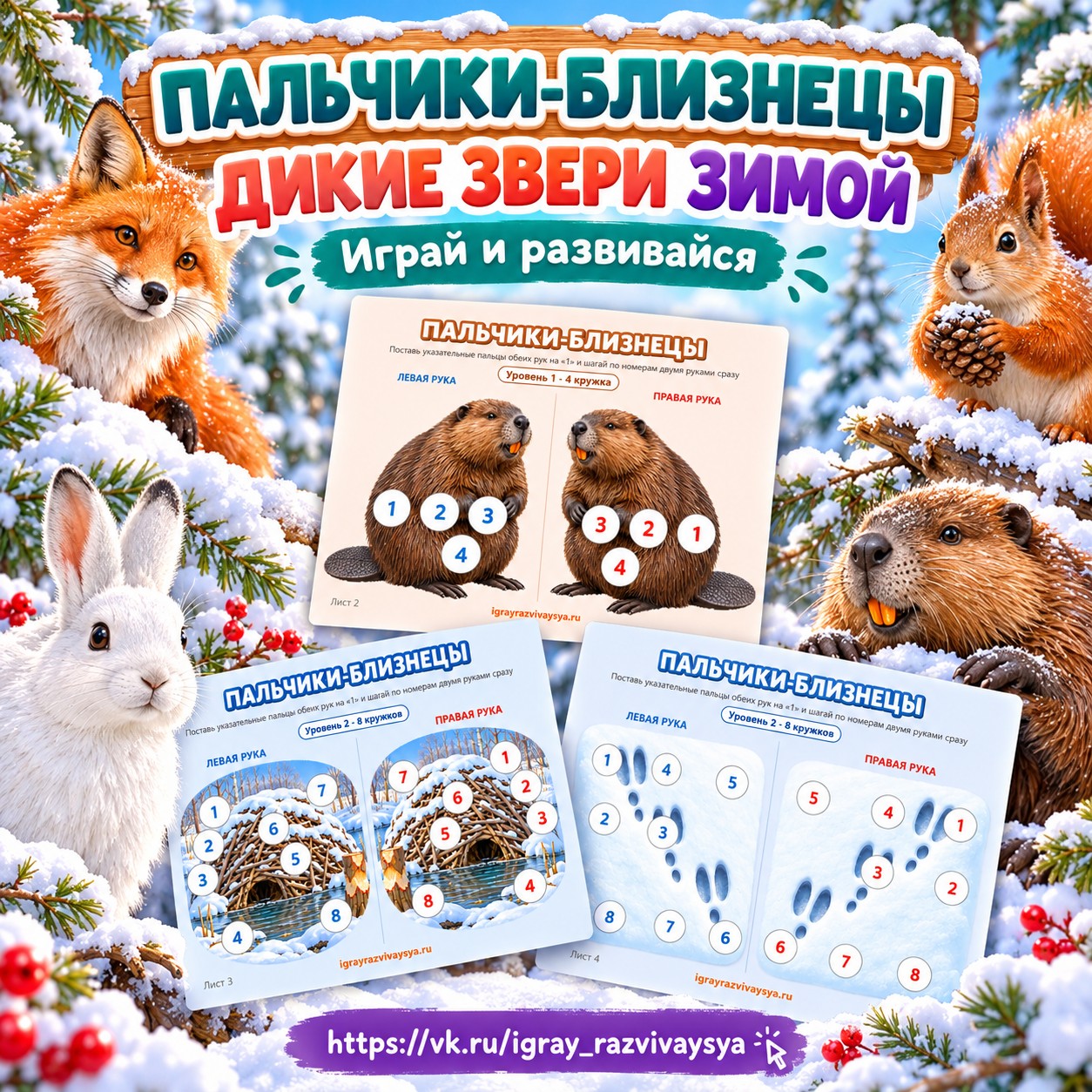 ПАЛЬЧИКИ-БЛИЗНЕЦЫ ДИКИЕ ЗВЕРИ ЗИМОЙ — зима, дикие животные, мелкая моторика — скачать для детского сада