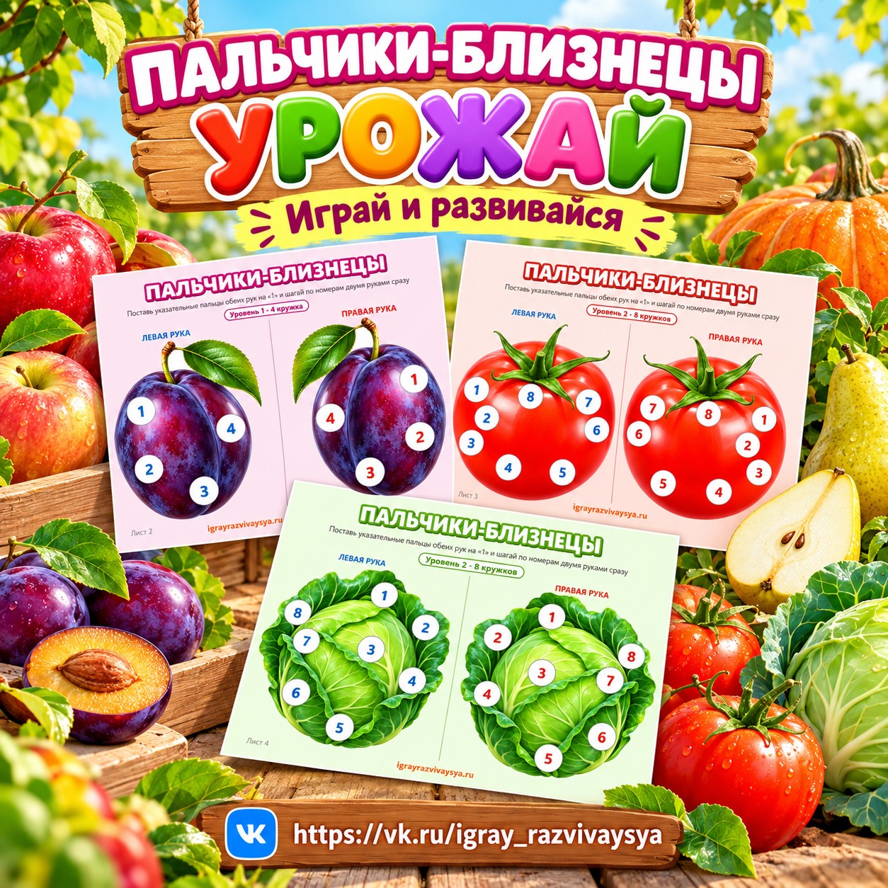 ПАЛЬЧИКИ-БЛИЗНЕЦЫ УРОЖАЙ — осень, овощи, фрукты — скачать для детского сада